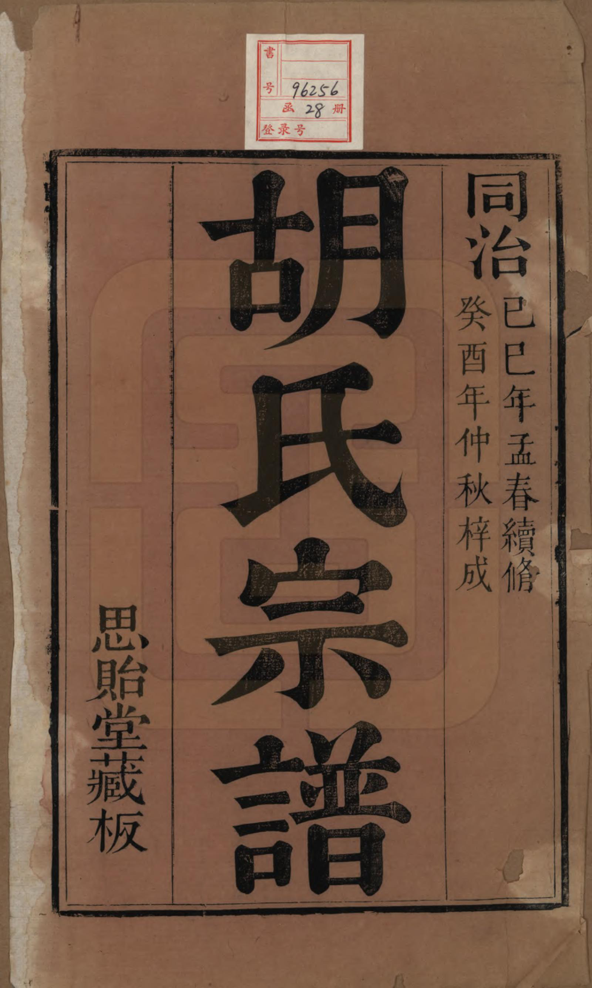 GTJP0542.胡.江苏常州.安定胡氏宗谱二十八卷.清同治十二年（1873）_001.pdf_第2页