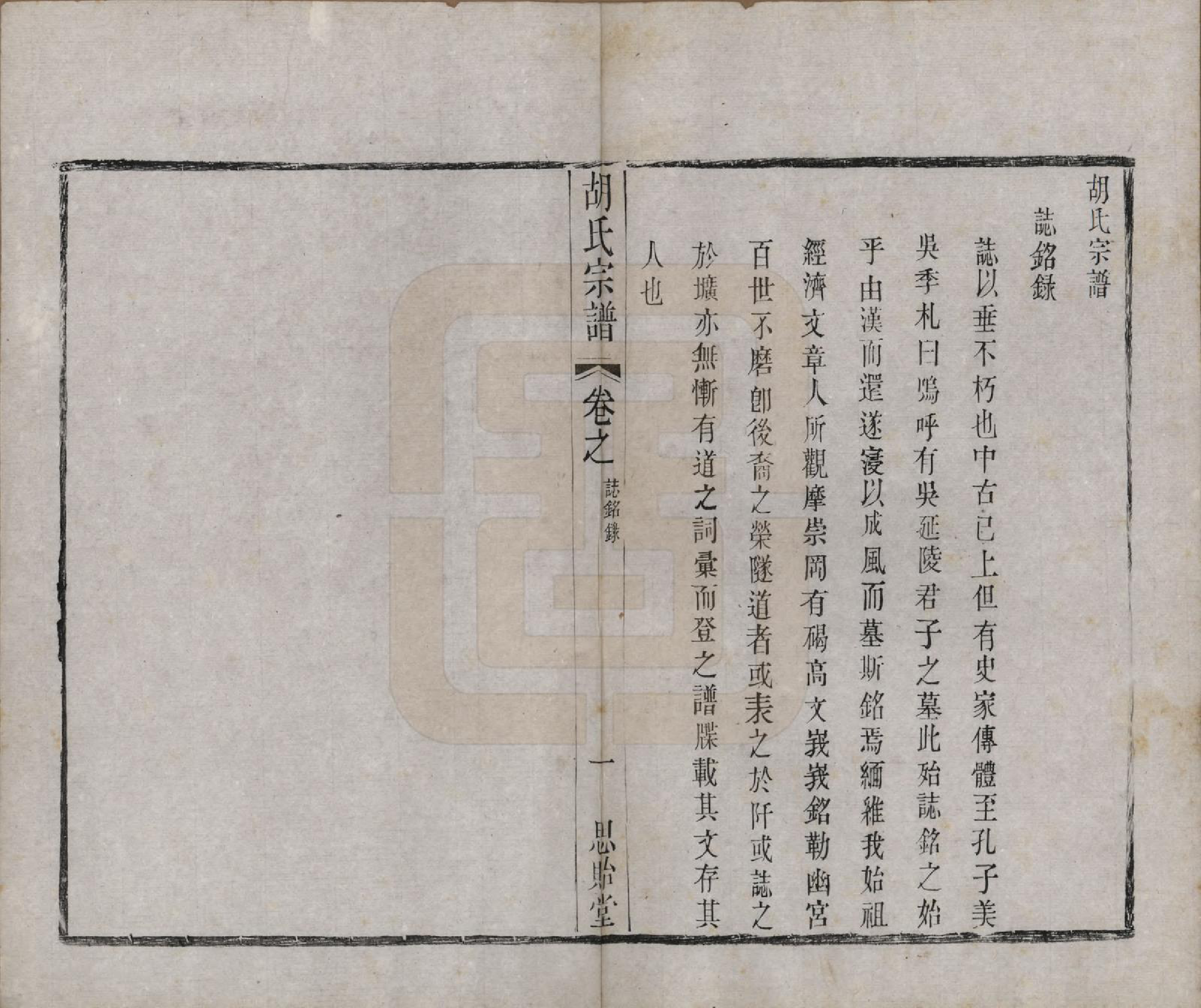 GTJP0542.胡.江苏常州.安定胡氏宗谱二十八卷.清同治十二年（1873）_004.pdf_第1页