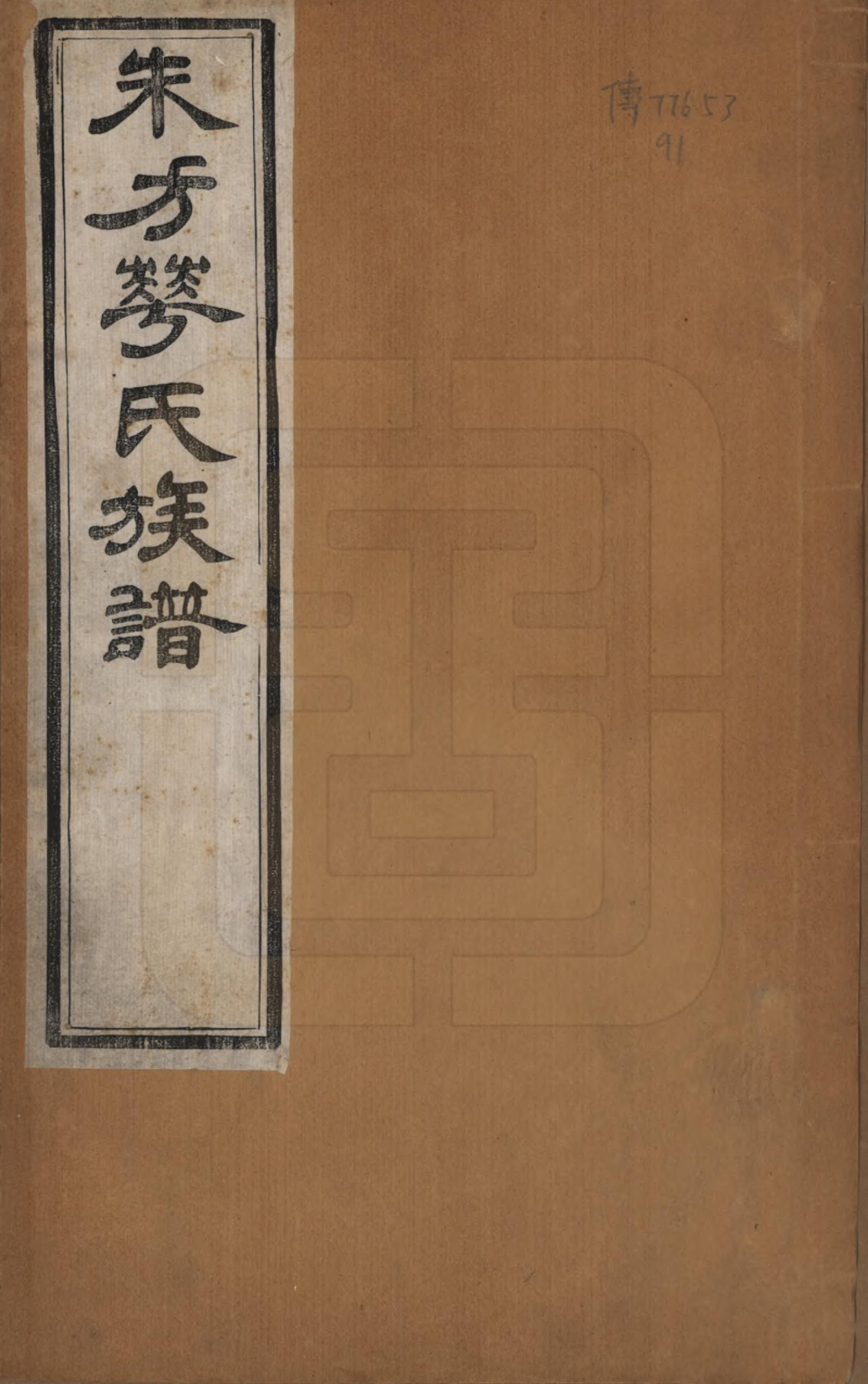 GTJP0549.华.江苏丹徒.丹徒华氏重修宗谱六卷.民国十三年（1924）_001.pdf_第1页