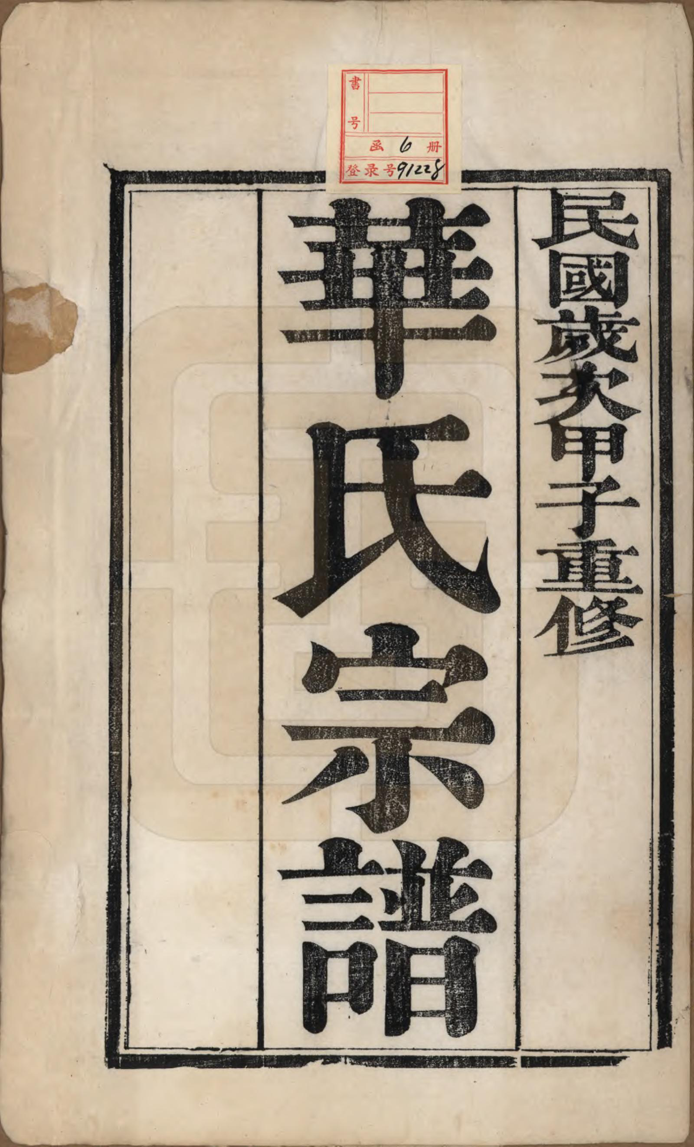 GTJP0549.华.江苏丹徒.丹徒华氏重修宗谱六卷.民国十三年（1924）_001.pdf_第2页