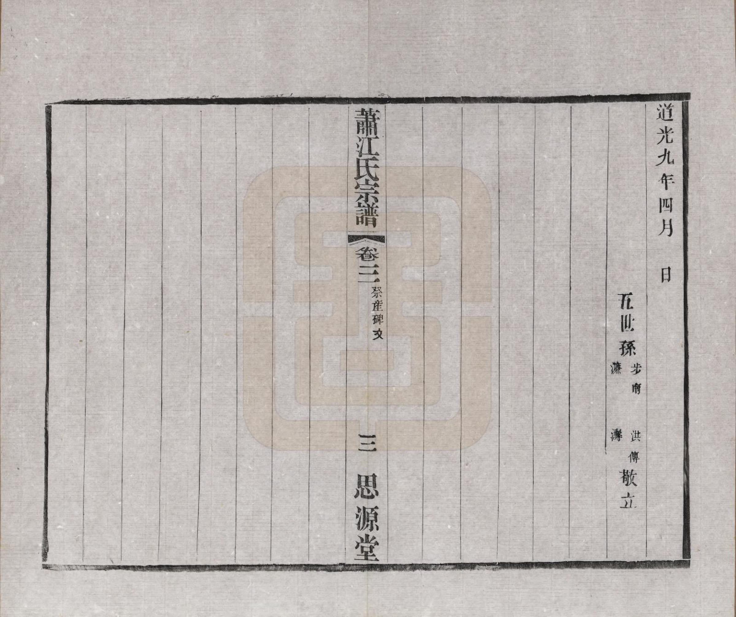 GTJP0669.江.江苏常州.萧江氏宗谱.民国37年[1948]_003.pdf_第3页