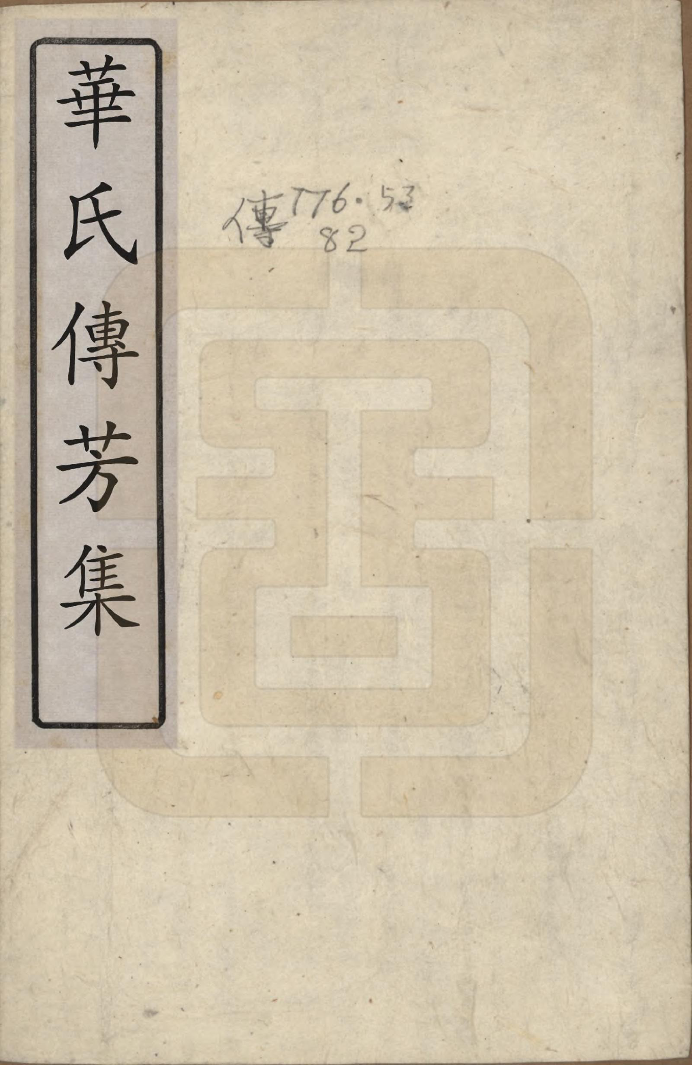 GTJP0558.华.江苏无锡.华氏传芳集.清康熙间[1662-1722]_001.pdf_第1页