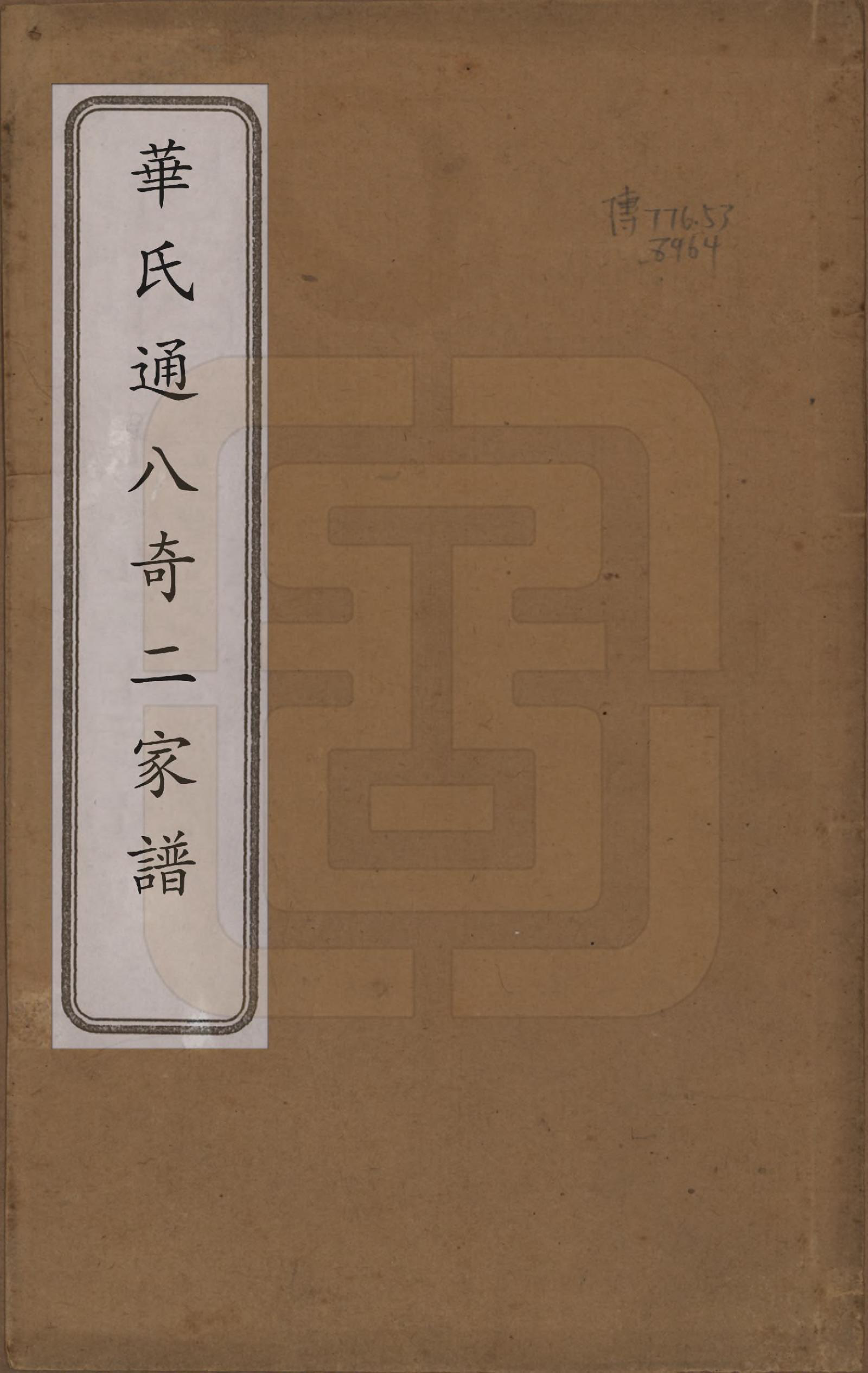 GTJP0557.华.江苏无锡.华氏通八奇二宗谱八卷首一卷.清光绪元年（1875）_001.pdf_第1页