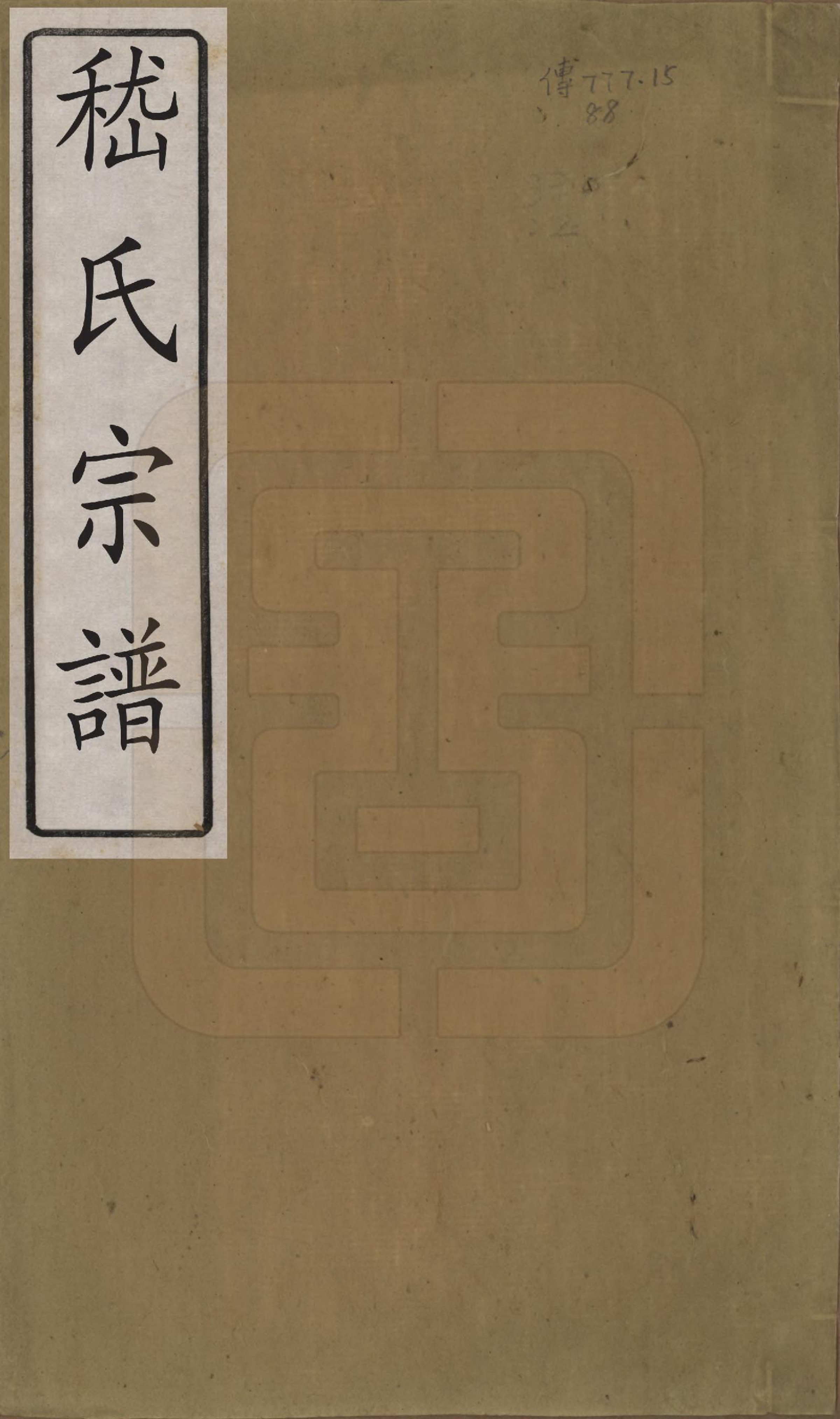 GTJP0649.嵇.江苏无锡.嵇氏宗谱八卷.清同治十年（1871）_001.pdf_第1页