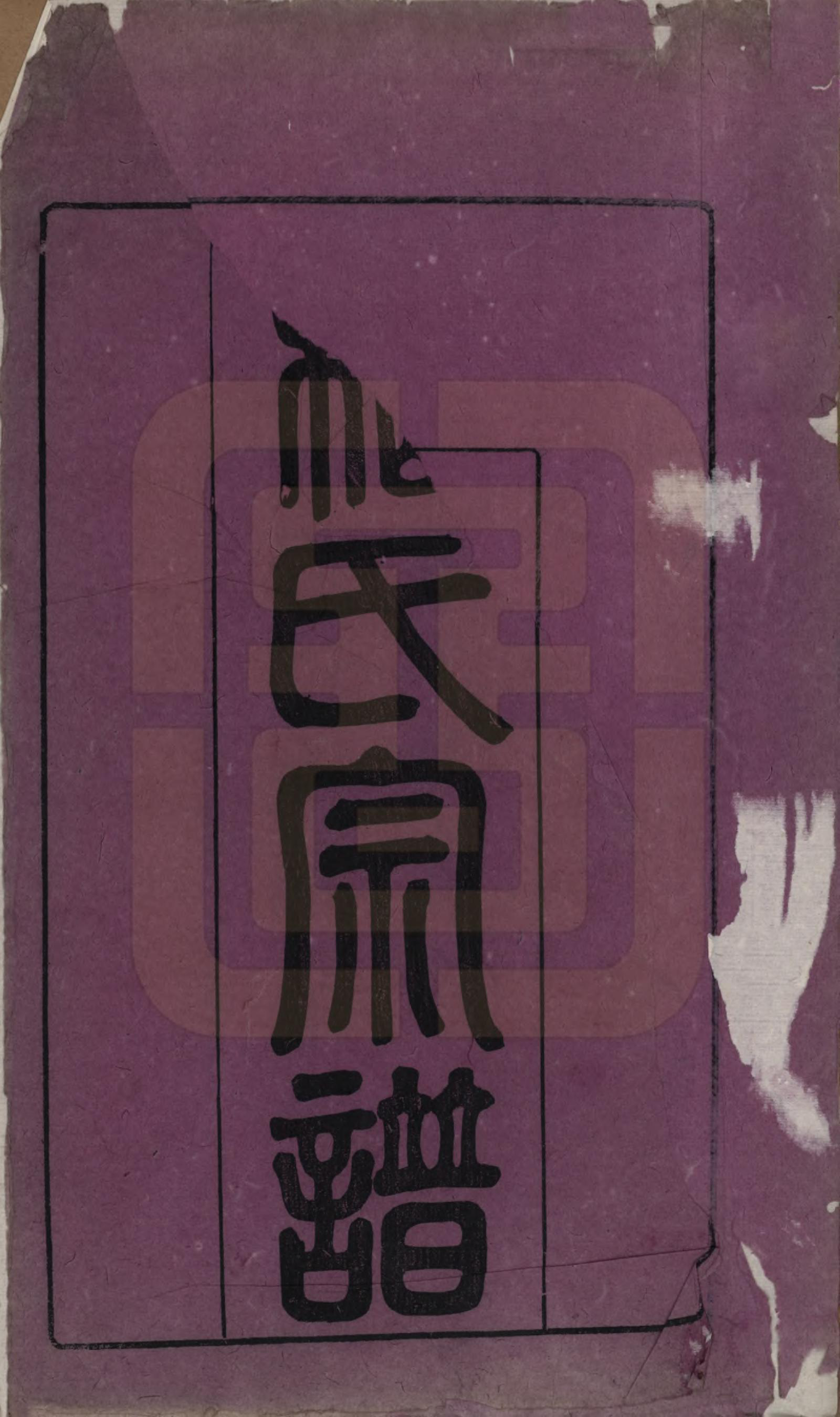 GTJP0649.嵇.江苏无锡.嵇氏宗谱八卷.清同治十年（1871）_001.pdf_第2页