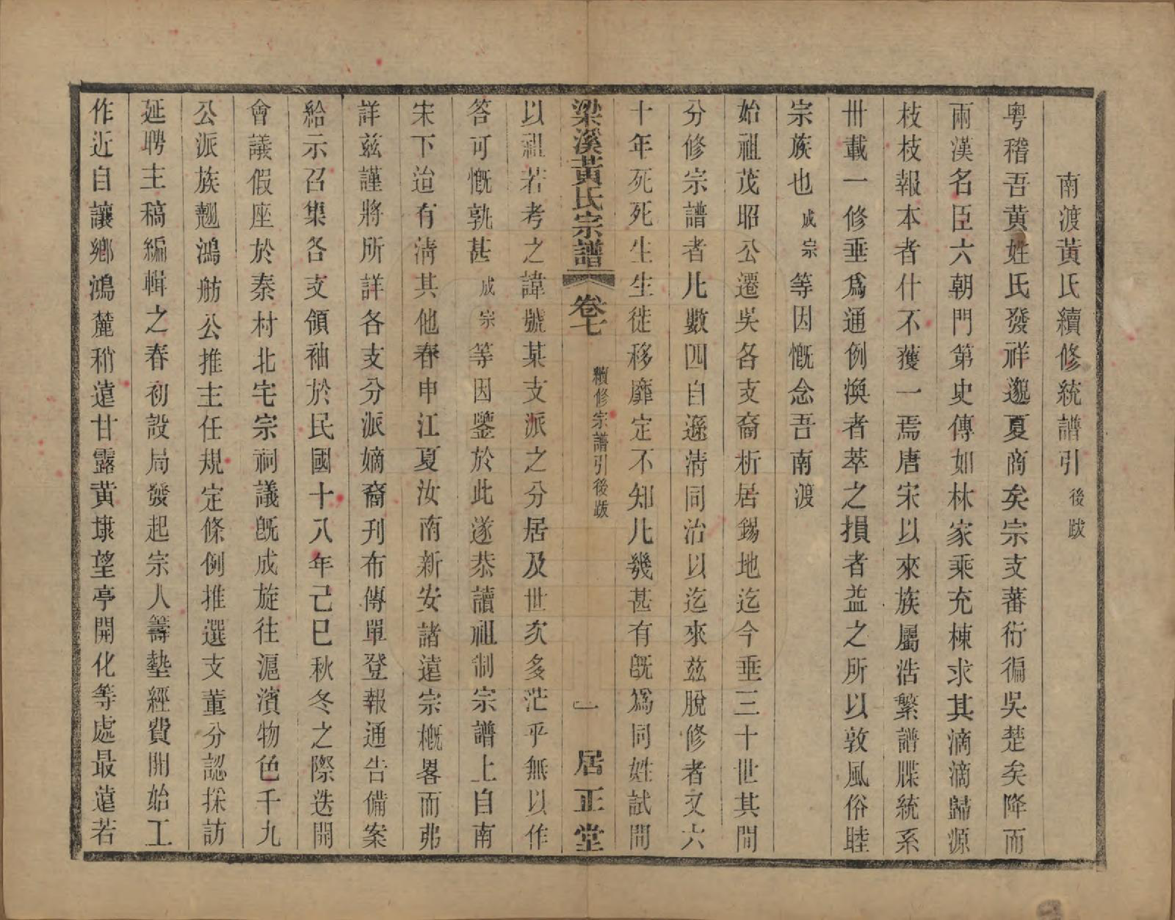 GTJP0574.黄.江苏无锡.粱溪黄氏续修宗谱四十卷.民国二十年（1931）_007.pdf_第1页