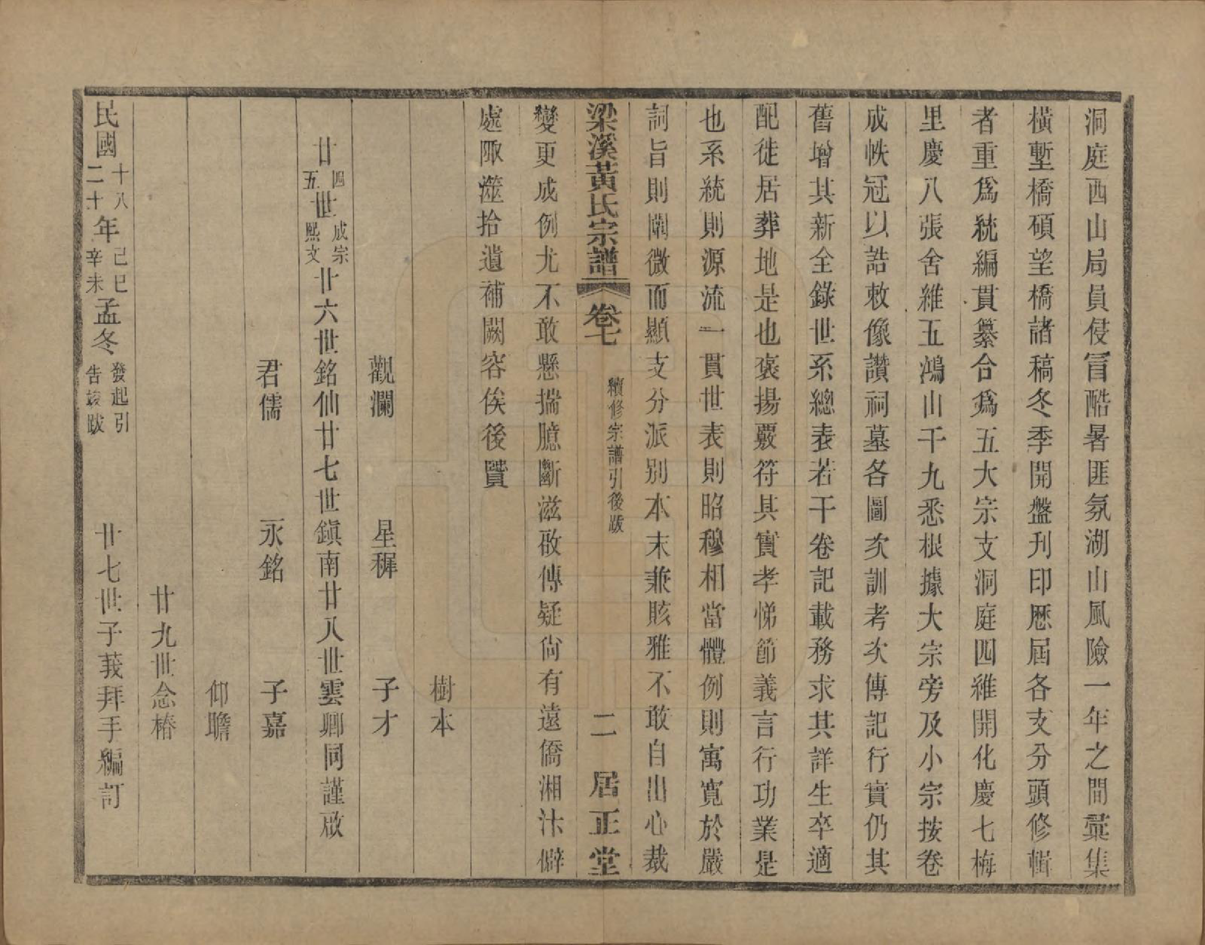 GTJP0574.黄.江苏无锡.粱溪黄氏续修宗谱四十卷.民国二十年（1931）_007.pdf_第2页