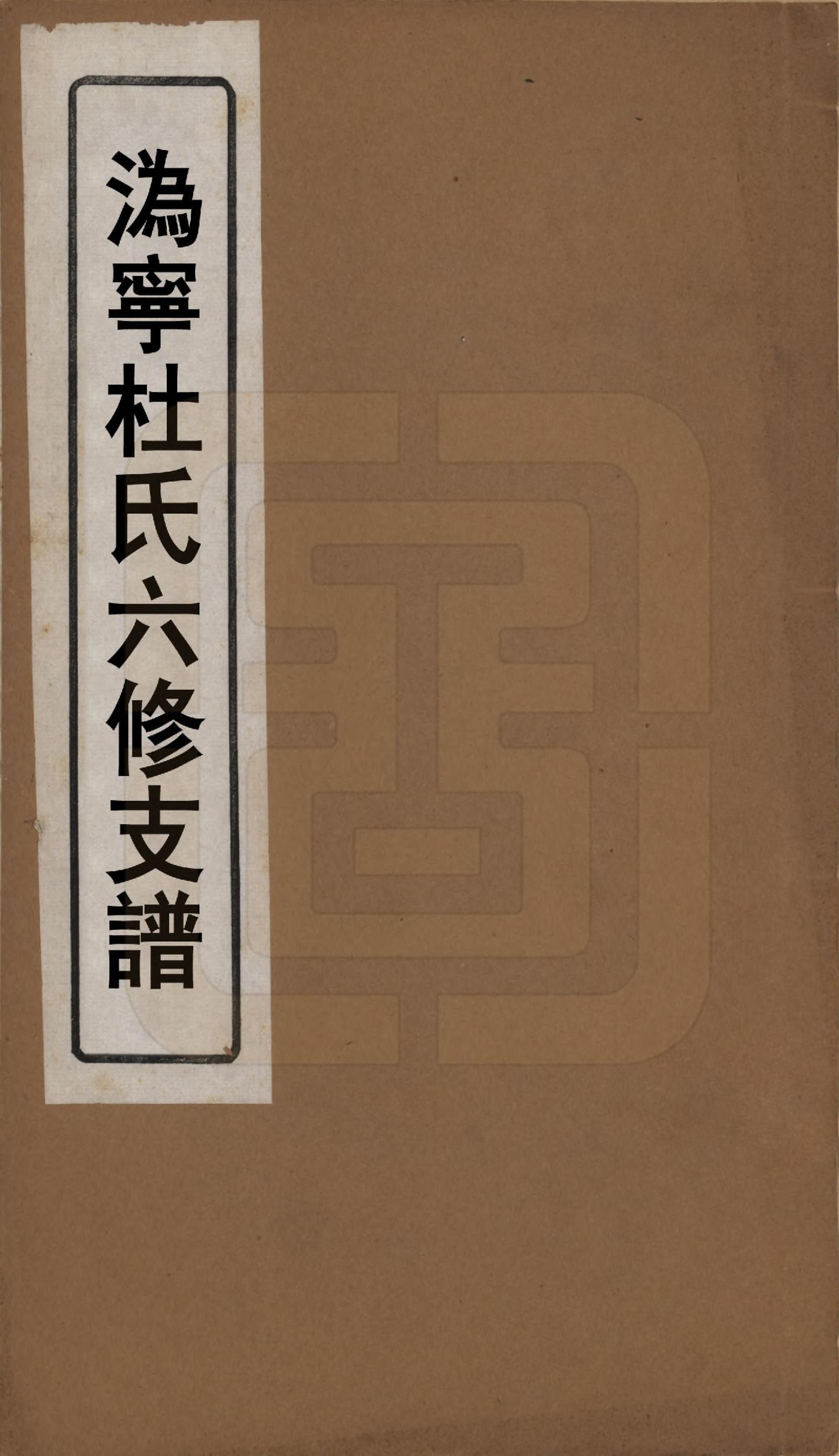 GTJP0612.黄.江苏江阴.暨阳白墙头黄氏宗谱二卷.清道光十八年（1838）_001.pdf_第1页