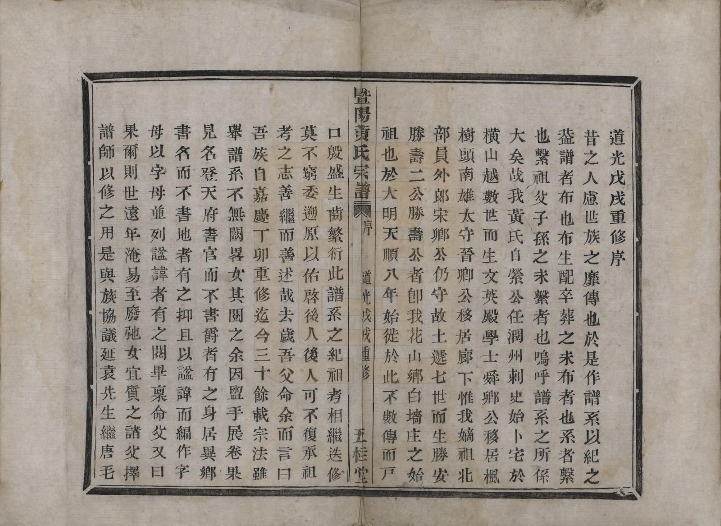 GTJP0612.黄.江苏江阴.暨阳白墙头黄氏宗谱二卷.清道光十八年（1838）_001.pdf_第2页