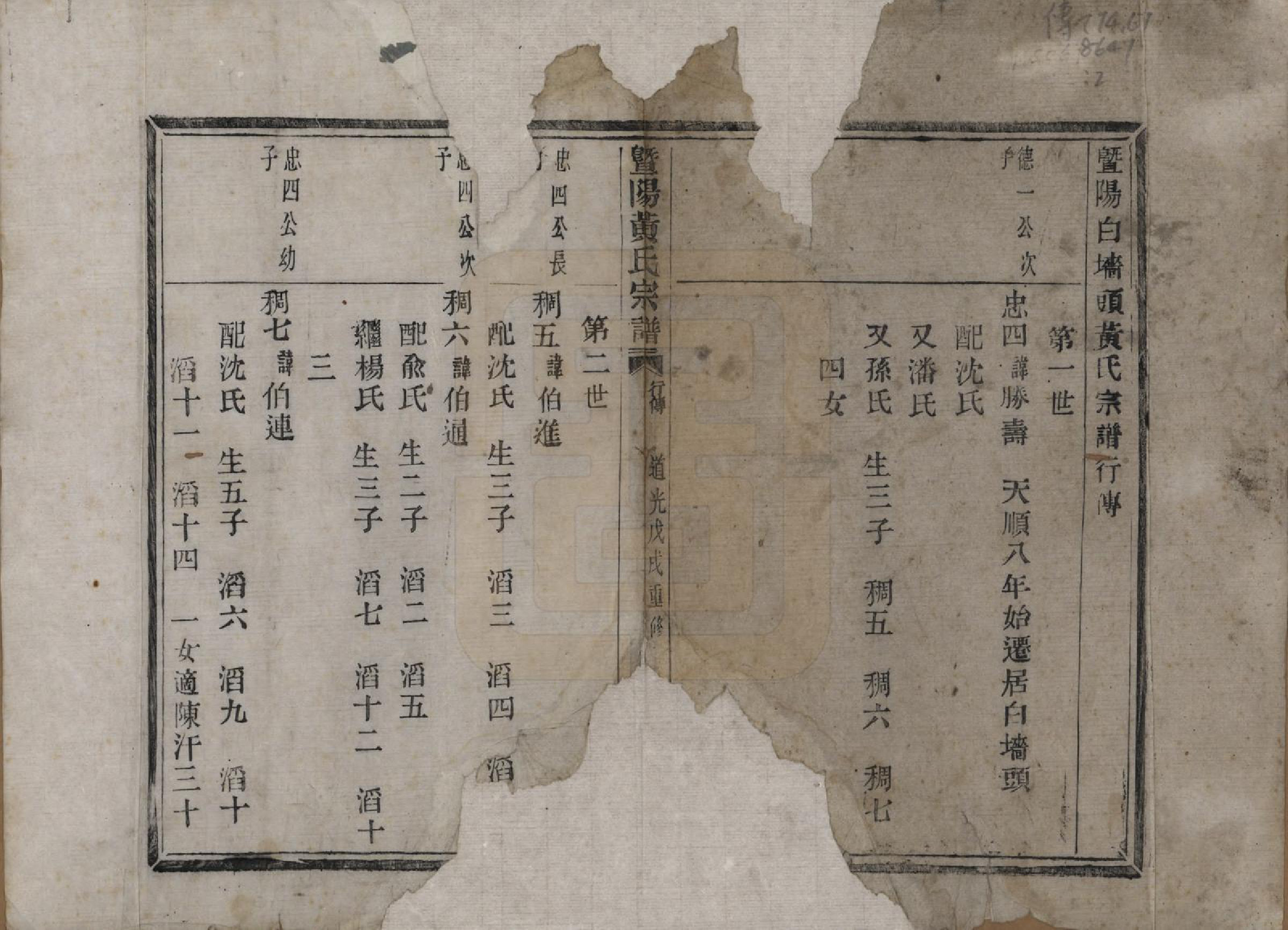 GTJP0612.黄.江苏江阴.暨阳白墙头黄氏宗谱二卷.清道光十八年（1838）_002.pdf_第1页