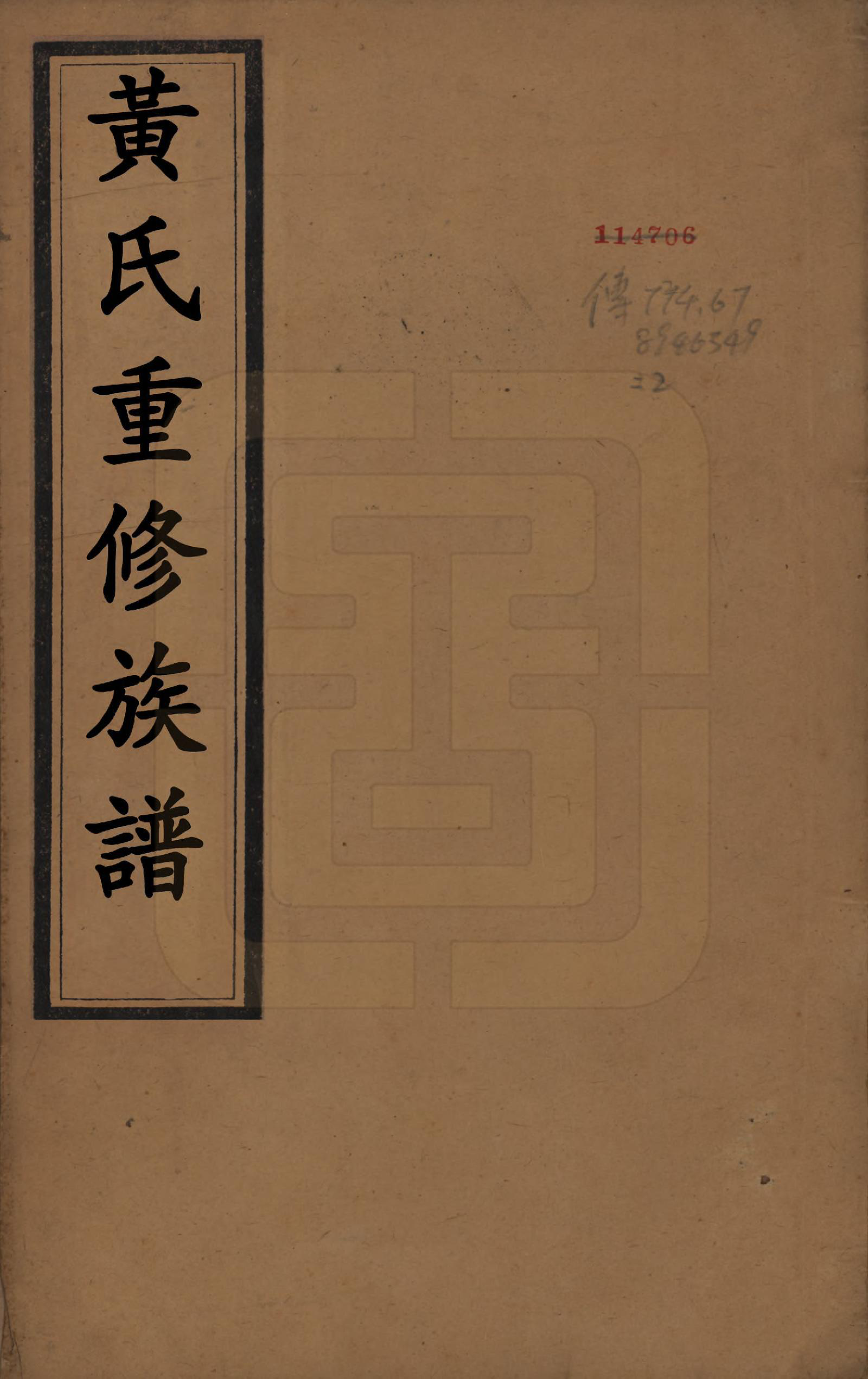 GTJP0632.黄.江苏江都.维扬安阜洲黄氏重修族谱十卷.清光绪十四年（1888）_001.pdf_第1页