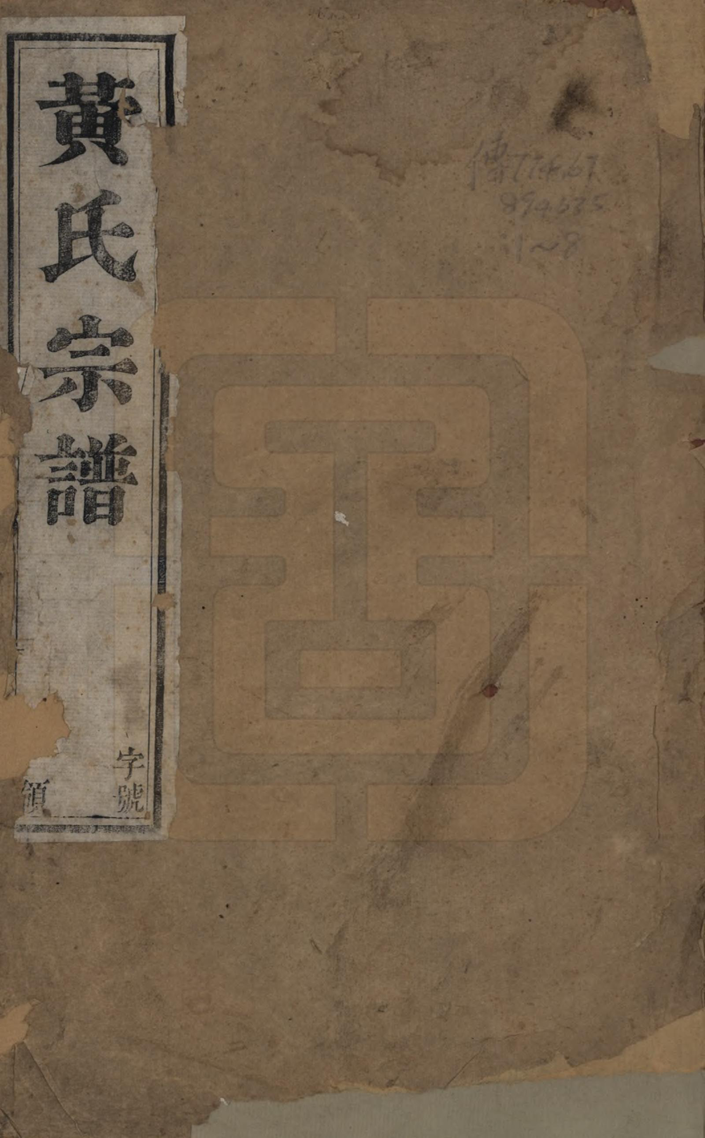 GTJP0634.黄.江苏武进.毗陵黄氏宗谱十二卷.清光绪十一年（1885）_001.pdf_第1页