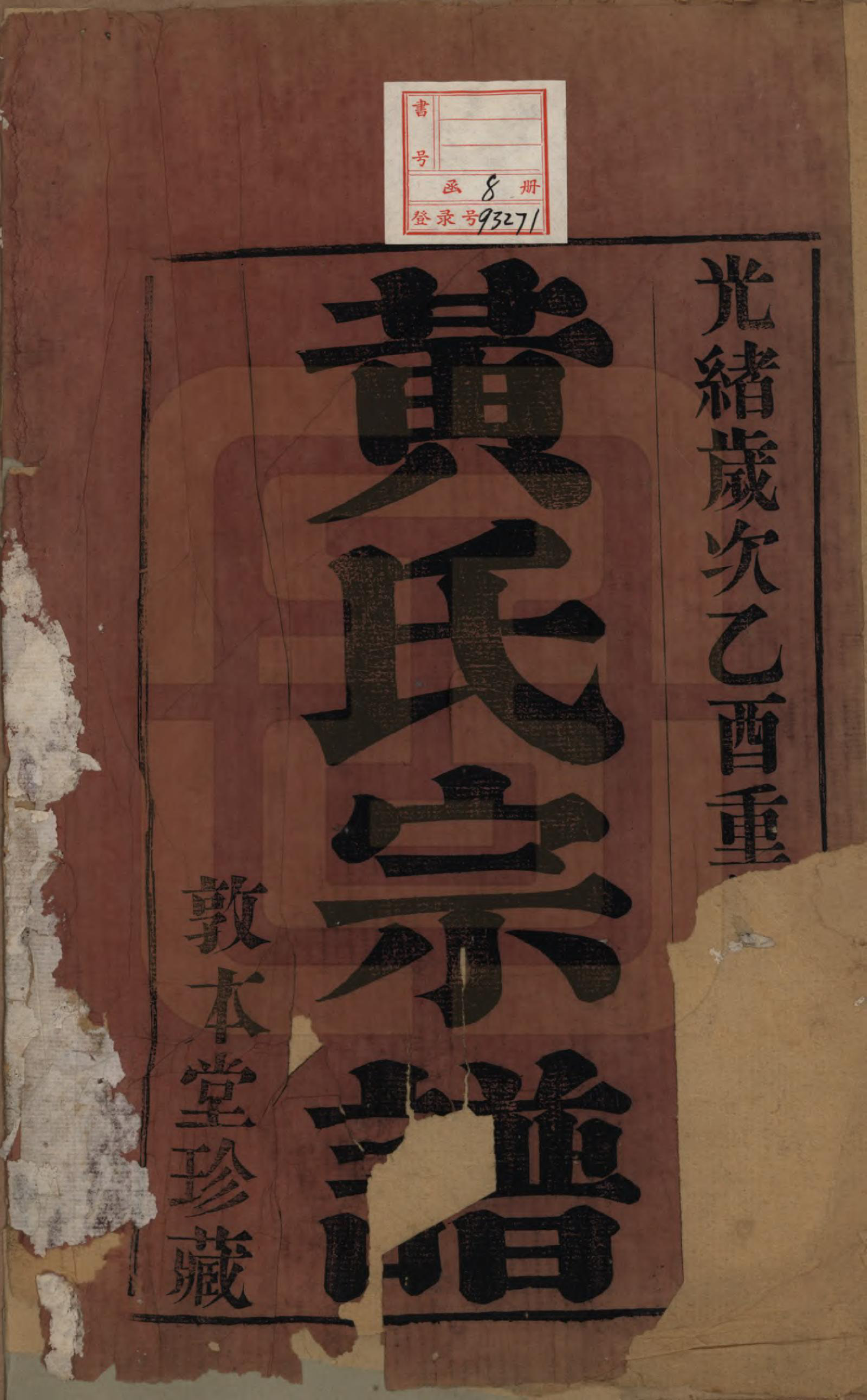 GTJP0634.黄.江苏武进.毗陵黄氏宗谱十二卷.清光绪十一年（1885）_001.pdf_第2页