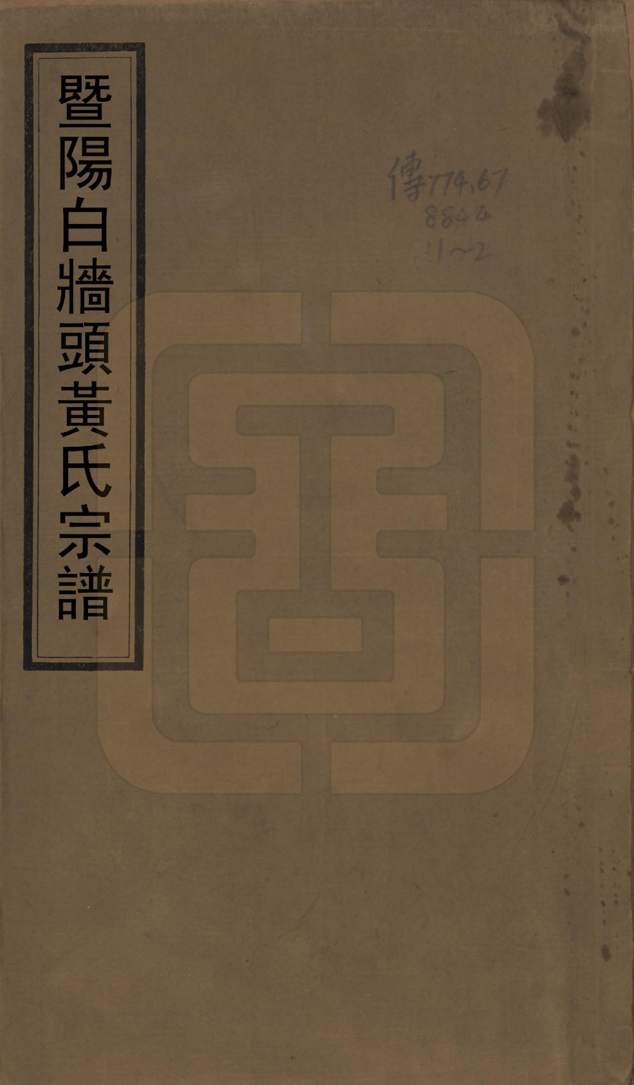 GTJP0640.黄.江苏江阴.暨阳白墙头黄氏宗谱二卷.清同治八年（1869）_001.pdf_第1页