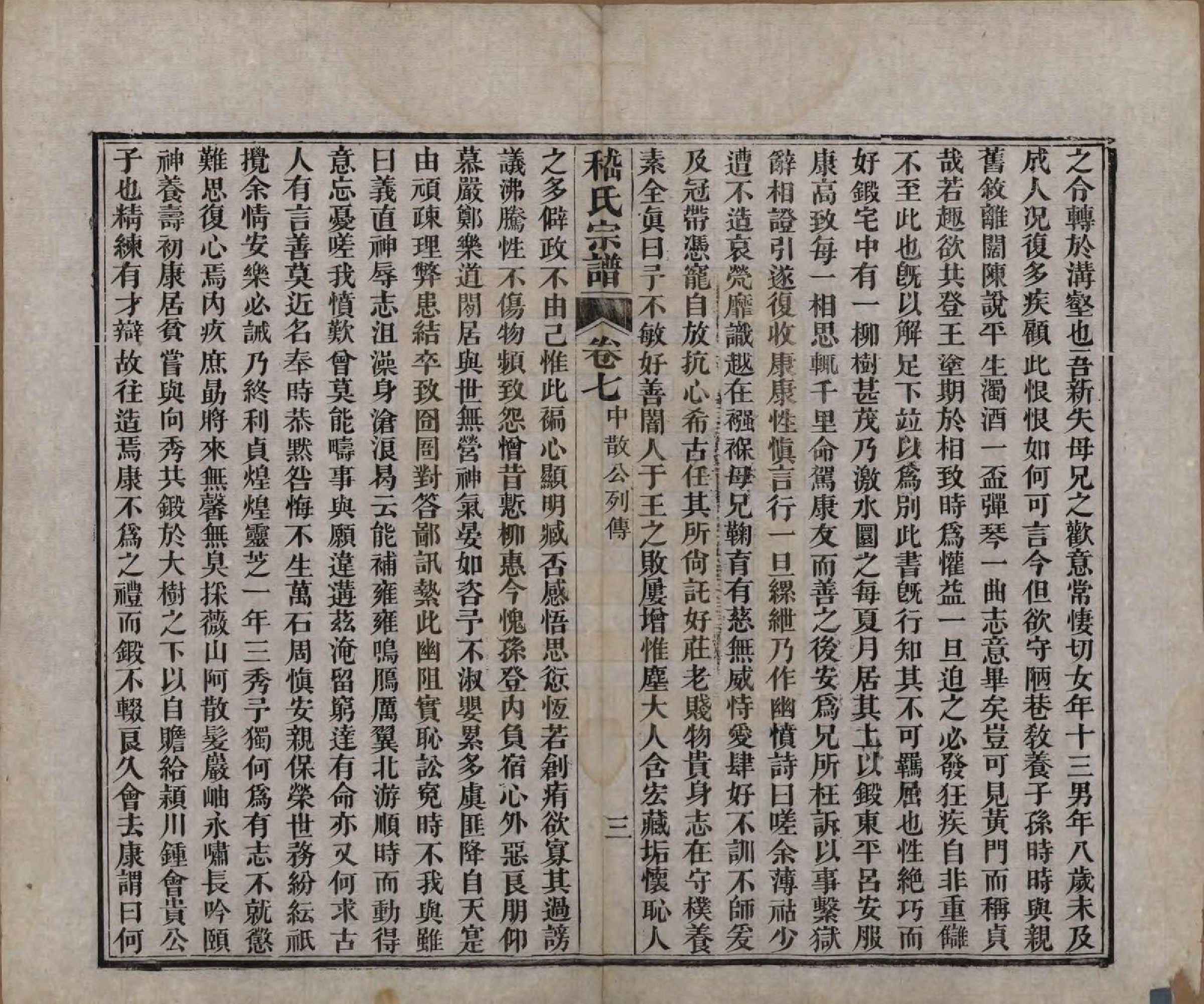 GTJP0649.嵇.江苏无锡.嵇氏宗谱八卷.清同治十年（1871）_007.pdf_第3页