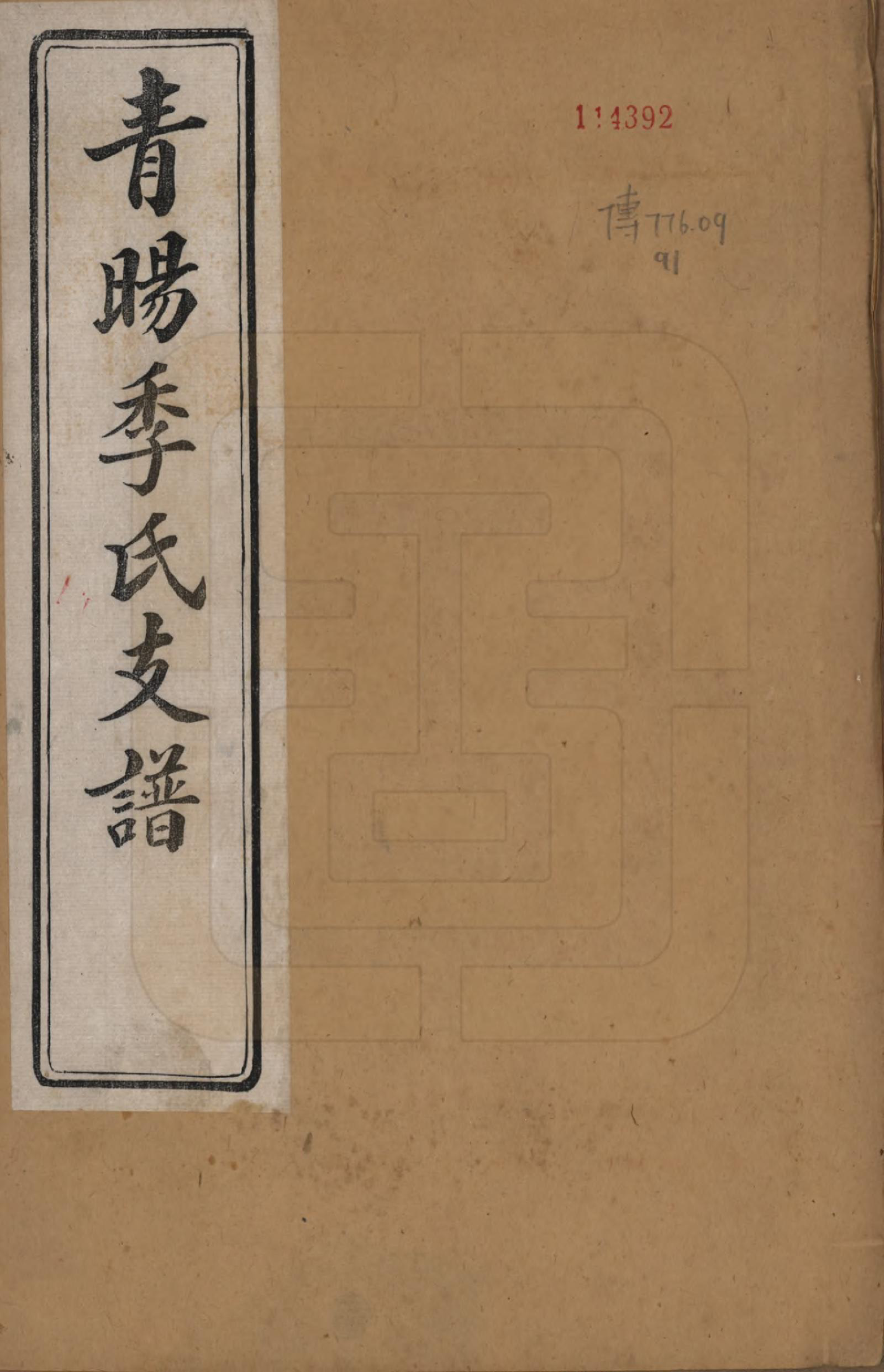 GTJP0651.季.江苏江阴.青暘季氏支谱十五卷首一卷.民国七年（1918）_001.pdf_第1页