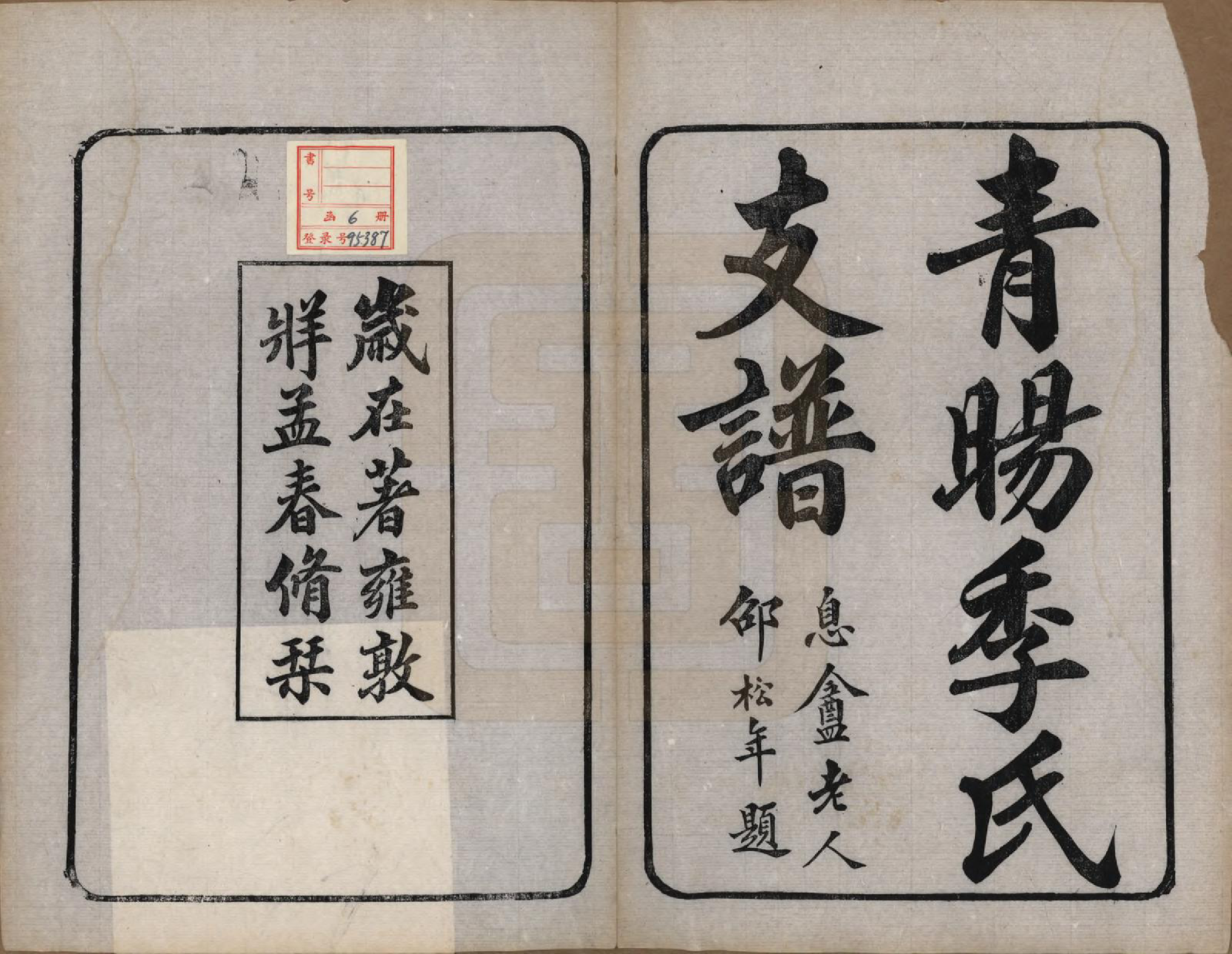 GTJP0651.季.江苏江阴.青暘季氏支谱十五卷首一卷.民国七年（1918）_001.pdf_第2页