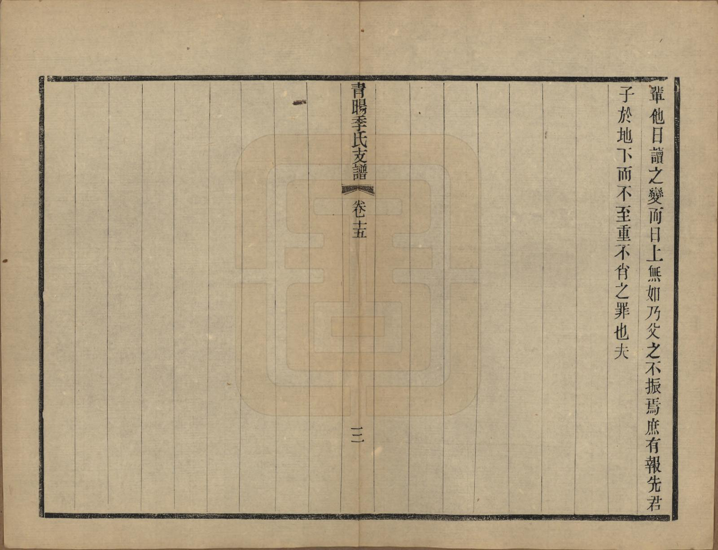 GTJP0651.季.江苏江阴.青暘季氏支谱十五卷首一卷.民国七年（1918）_015.pdf_第3页