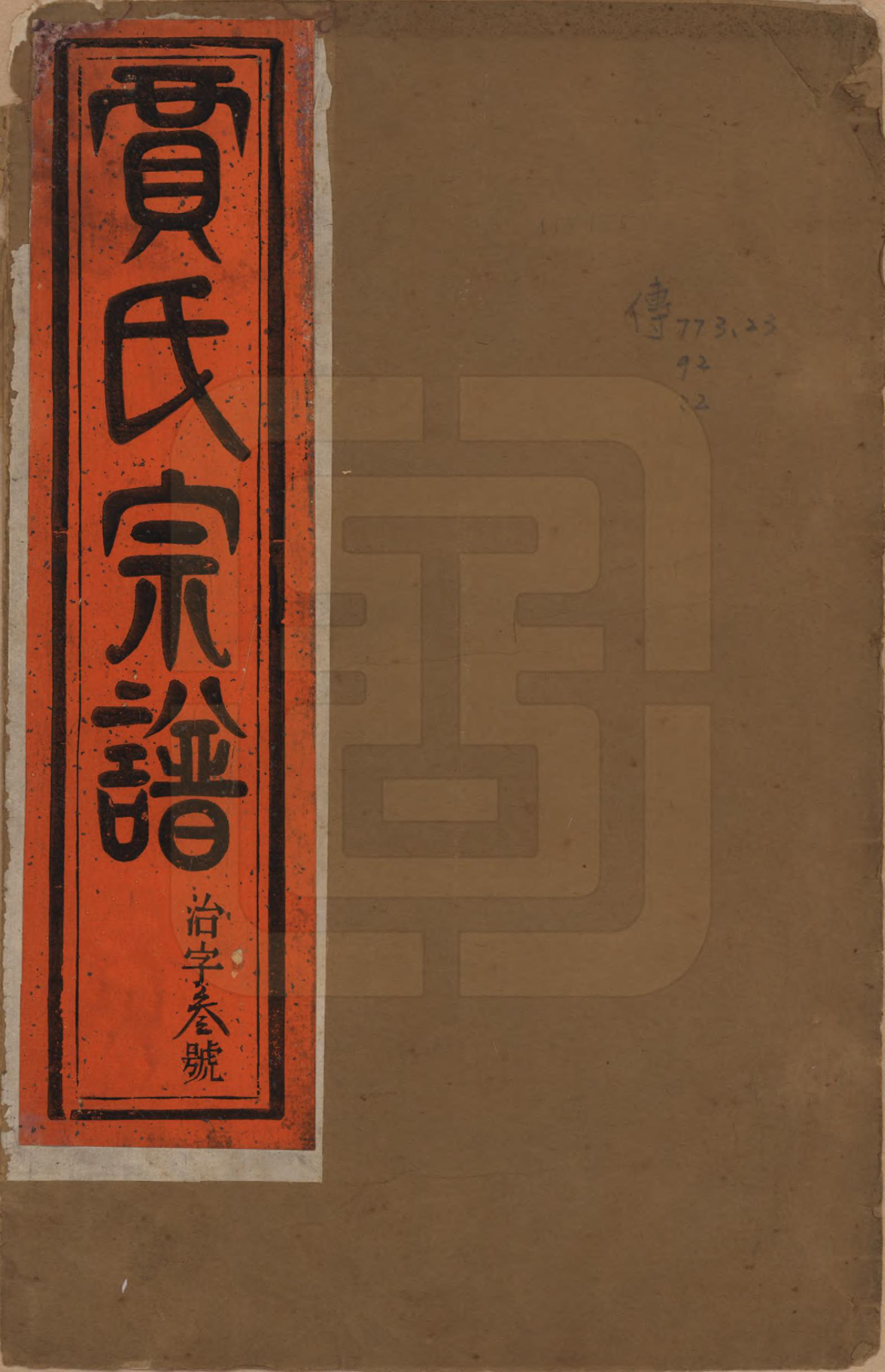 GTJP0655.贾.江苏润州.润州开沙贾氏宗谱十三卷.民国十八年（1929）_001.pdf_第1页