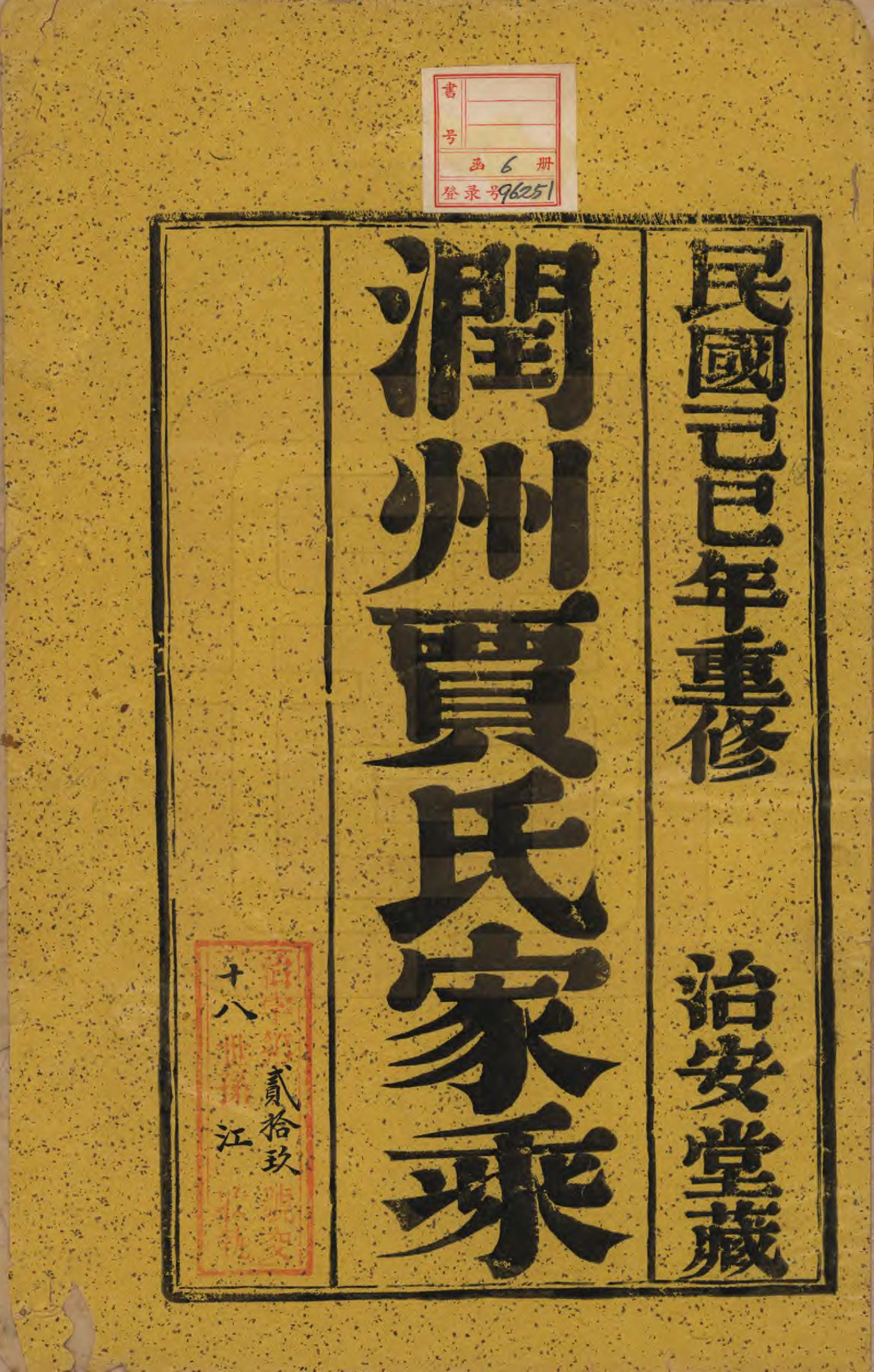 GTJP0655.贾.江苏润州.润州开沙贾氏宗谱十三卷.民国十八年（1929）_001.pdf_第2页