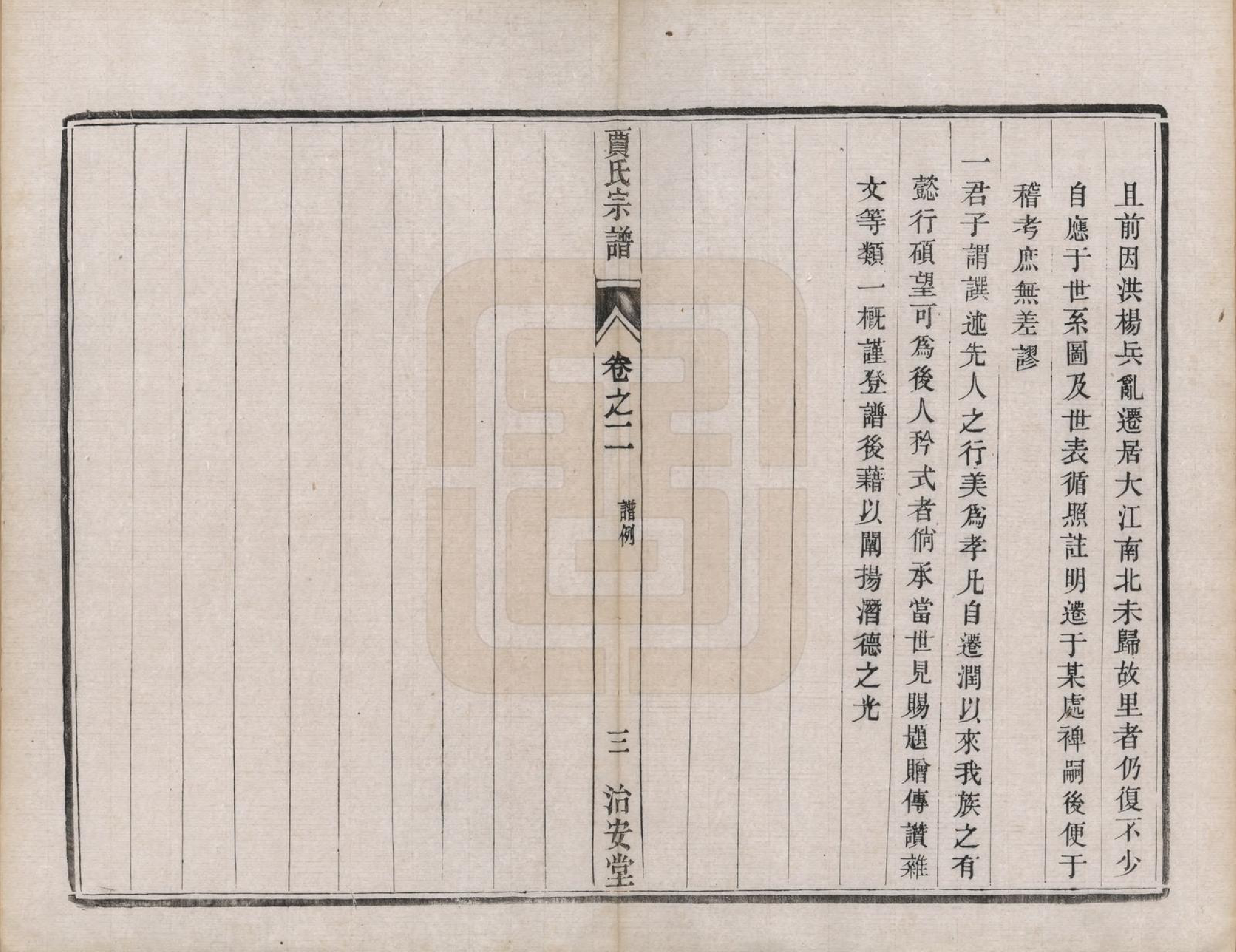 GTJP0655.贾.江苏润州.润州开沙贾氏宗谱十三卷.民国十八年（1929）_002.pdf_第3页