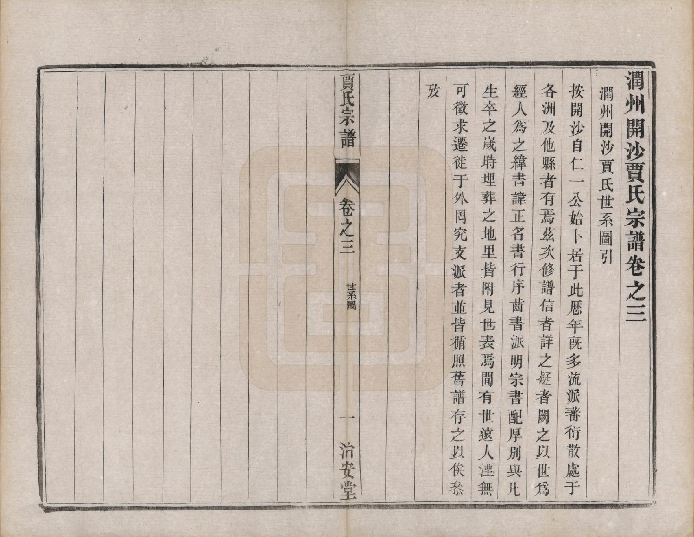 GTJP0655.贾.江苏润州.润州开沙贾氏宗谱十三卷.民国十八年（1929）_003.pdf_第1页