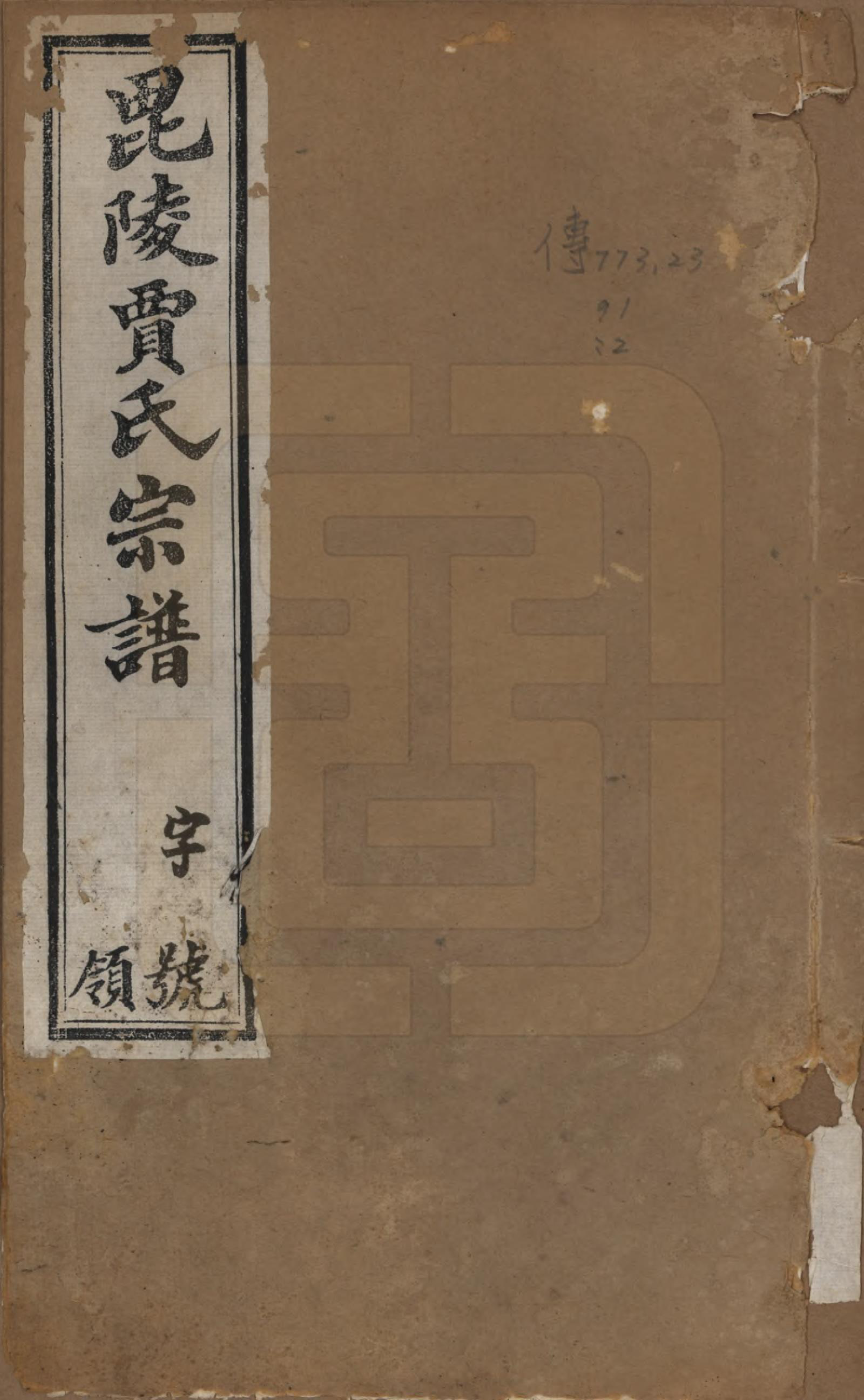 GTJP0656.贾.江苏毗陵.毗陵贾氏宗谱十卷.民国四年（1915）_001.pdf_第1页