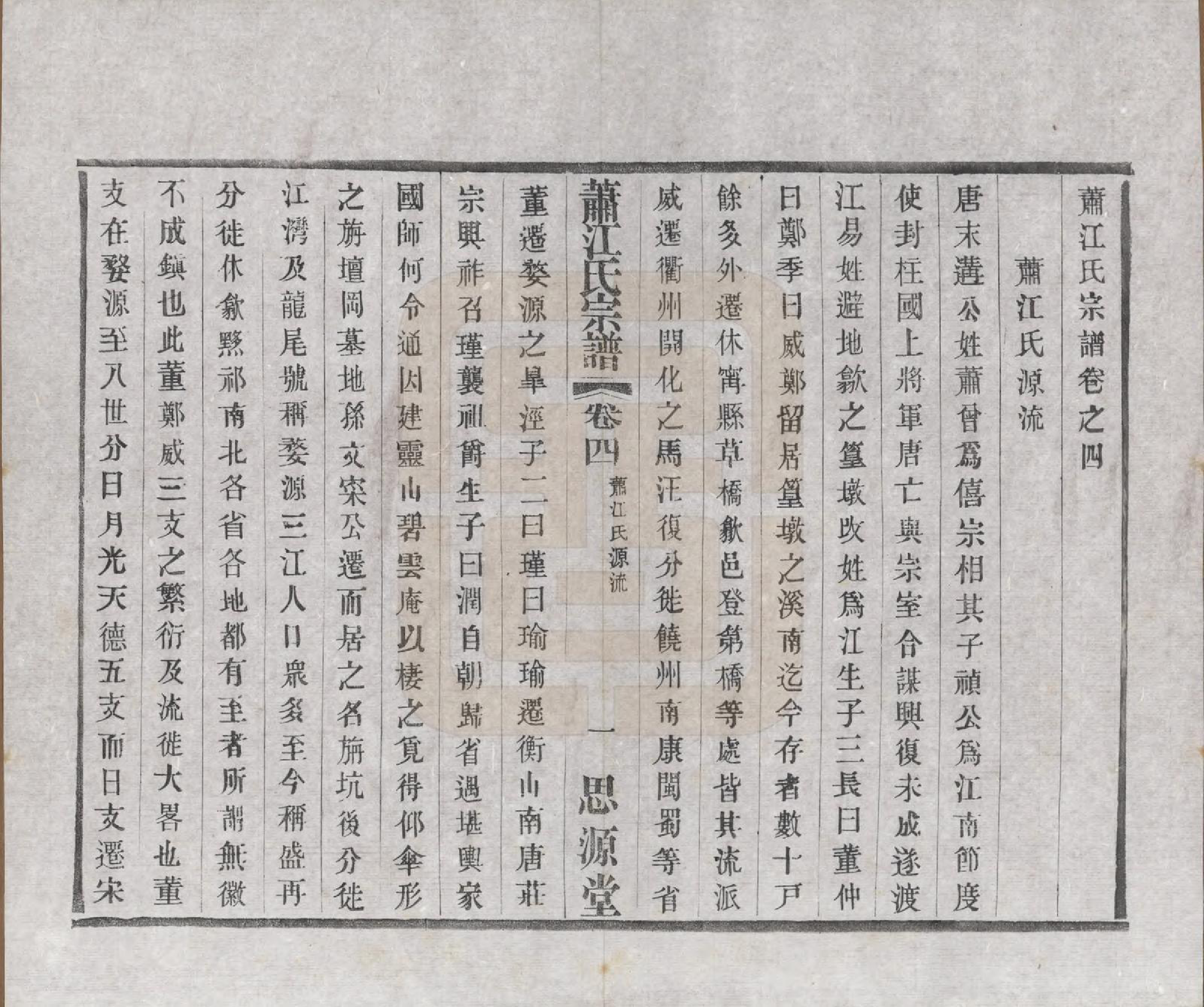 GTJP0669.江.江苏常州.萧江氏宗谱.民国37年[1948]_004.pdf_第1页