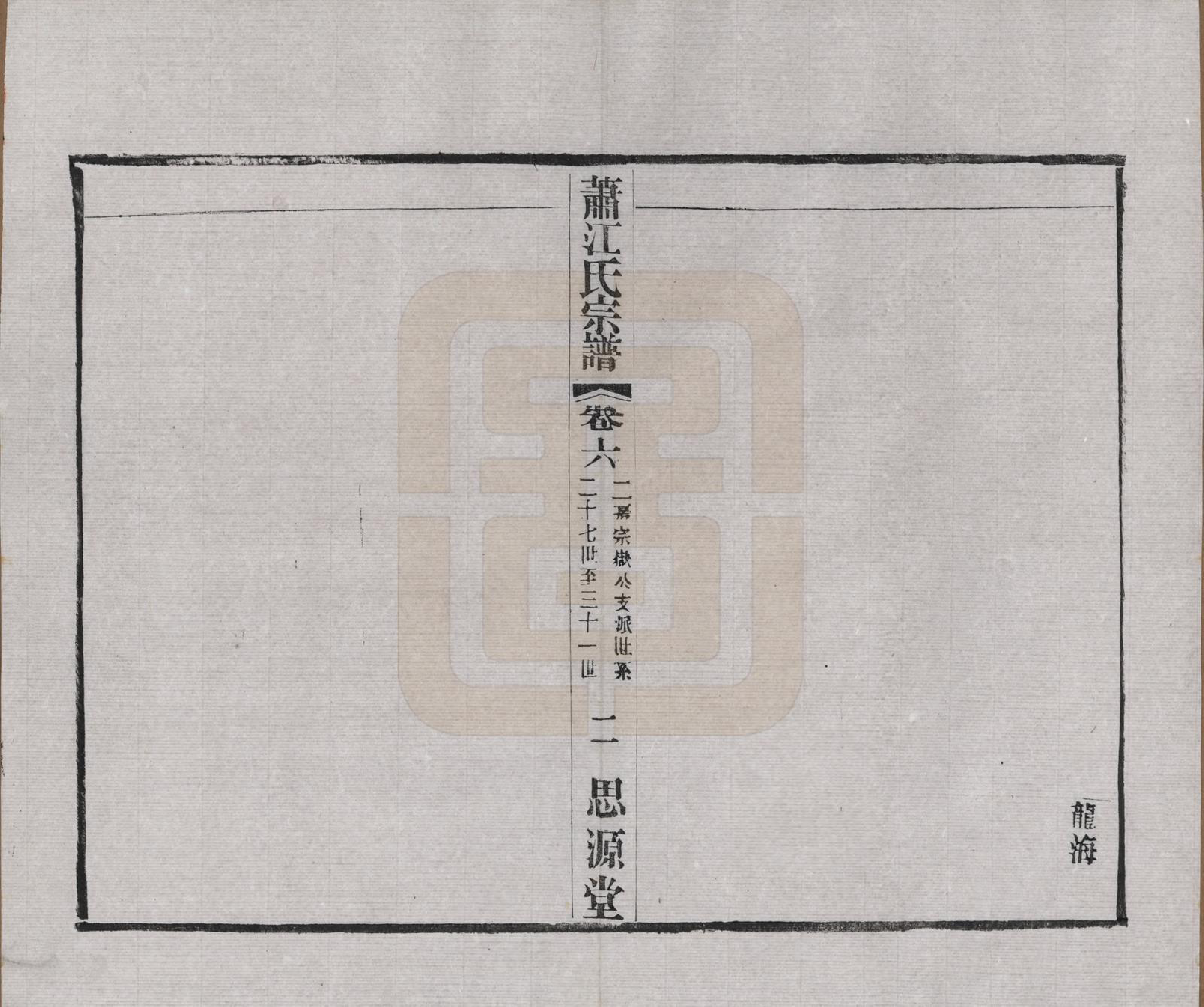 GTJP0669.江.江苏常州.萧江氏宗谱.民国37年[1948]_006.pdf_第2页