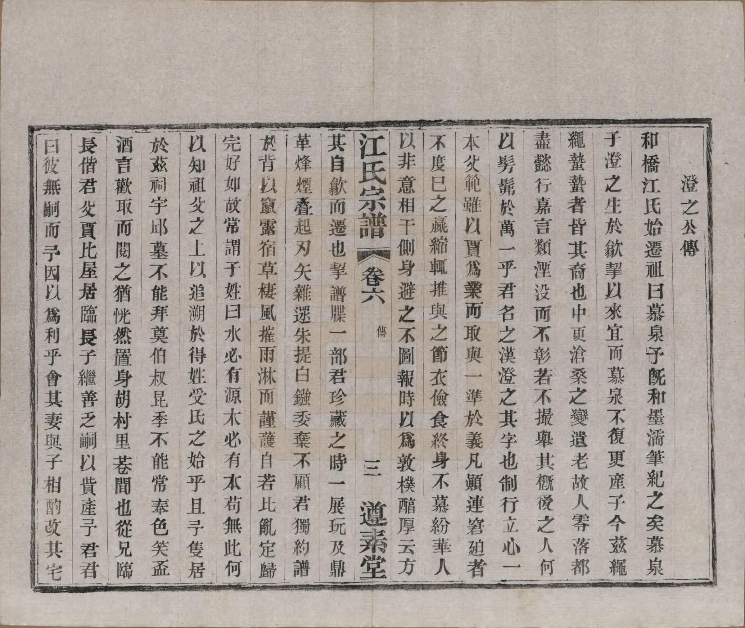 GTJP0670.江.江苏阳羡.和桥江氏宗谱八卷.民国十三年（1924）_006.pdf_第3页