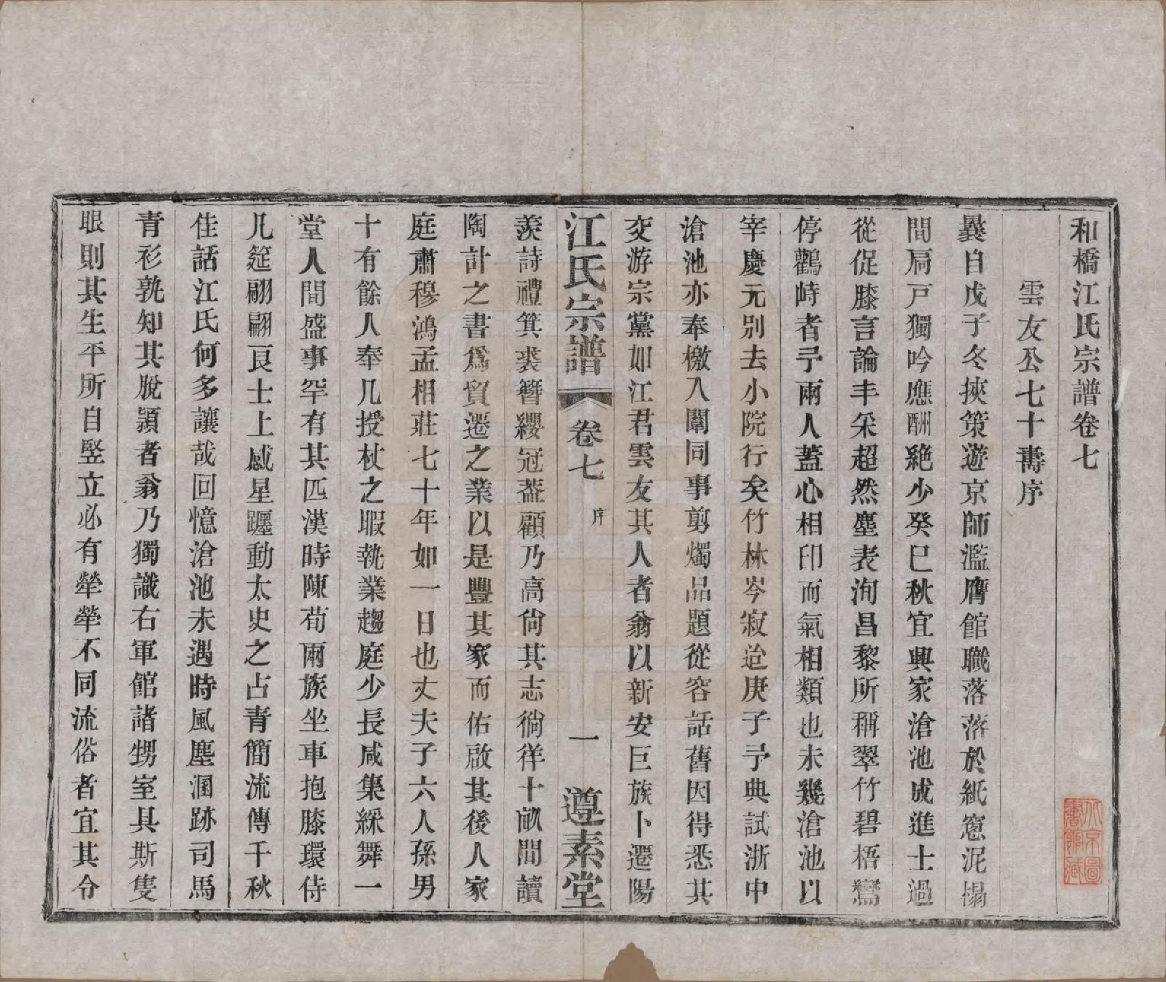 GTJP0670.江.江苏阳羡.和桥江氏宗谱八卷.民国十三年（1924）_007.pdf_第1页