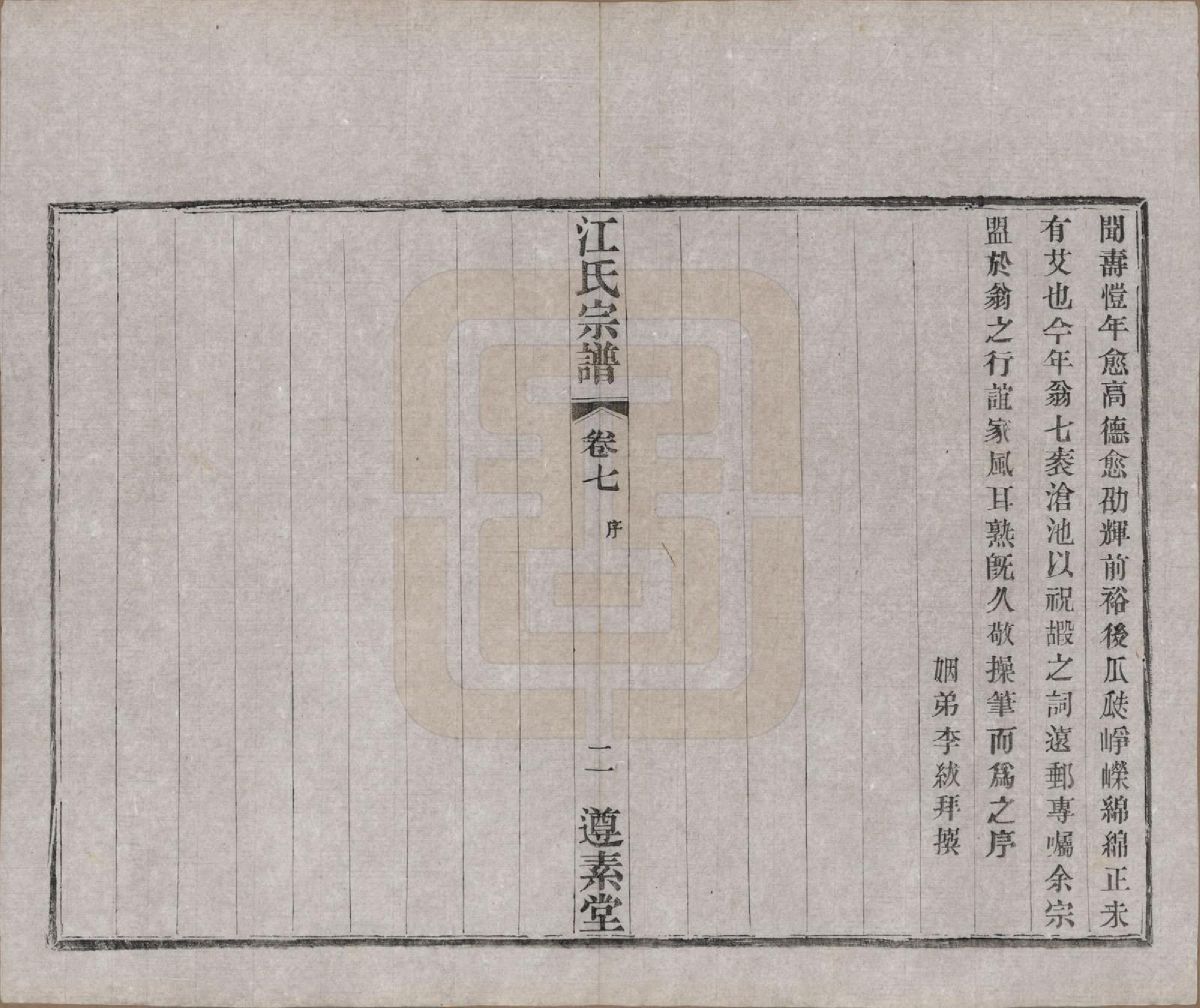 GTJP0670.江.江苏阳羡.和桥江氏宗谱八卷.民国十三年（1924）_007.pdf_第2页