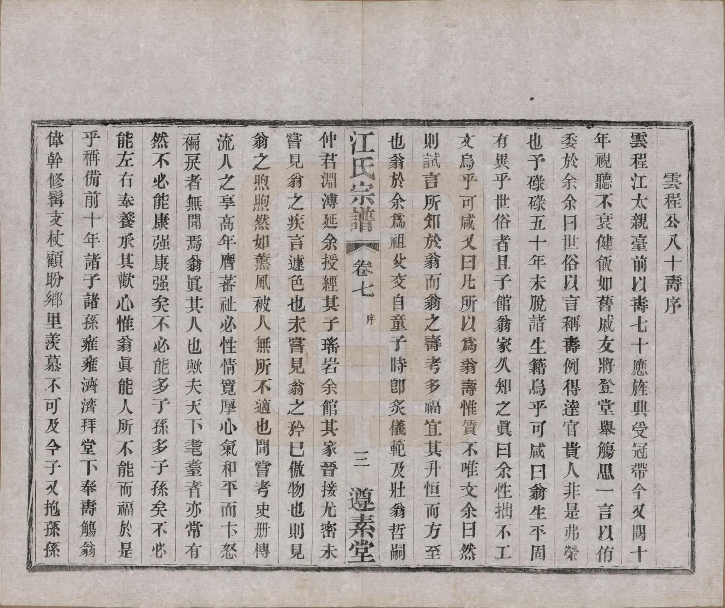 GTJP0670.江.江苏阳羡.和桥江氏宗谱八卷.民国十三年（1924）_007.pdf_第3页