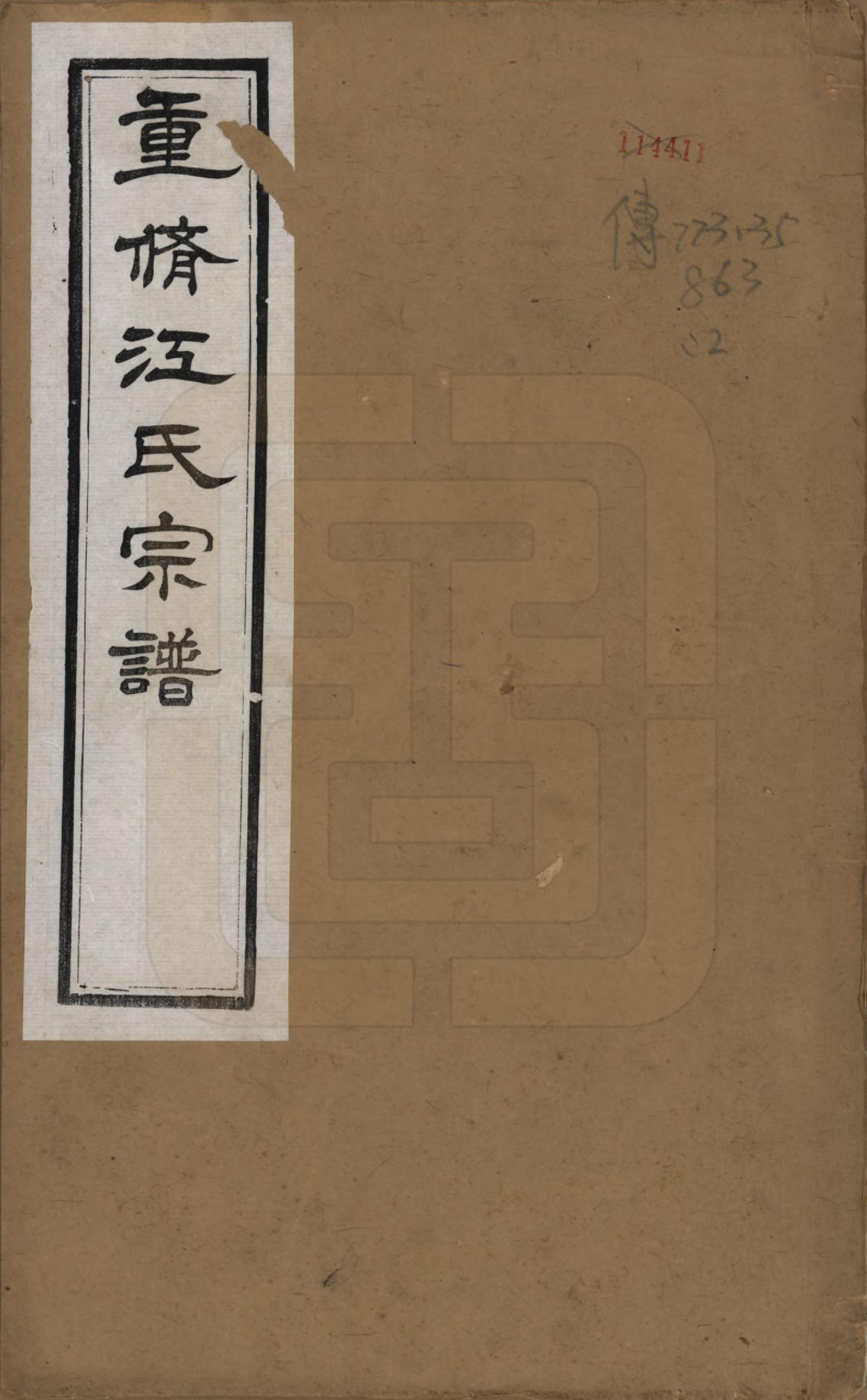 GTJP0673.江.江苏武进.江氏宗谱十二卷.清道光二十三年（1843）_001.pdf_第1页