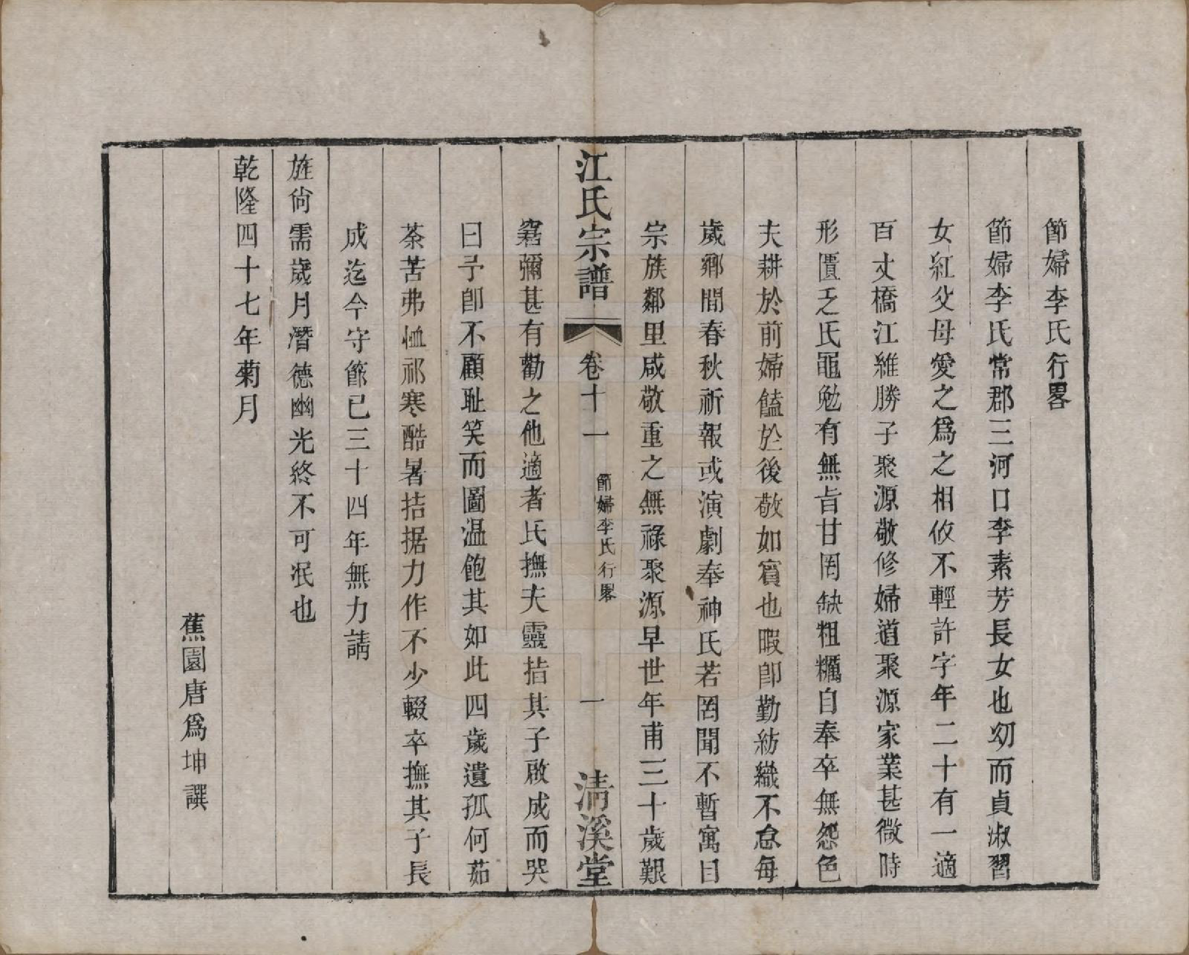 GTJP0673.江.江苏武进.江氏宗谱十二卷.清道光二十三年（1843）_011.pdf_第1页