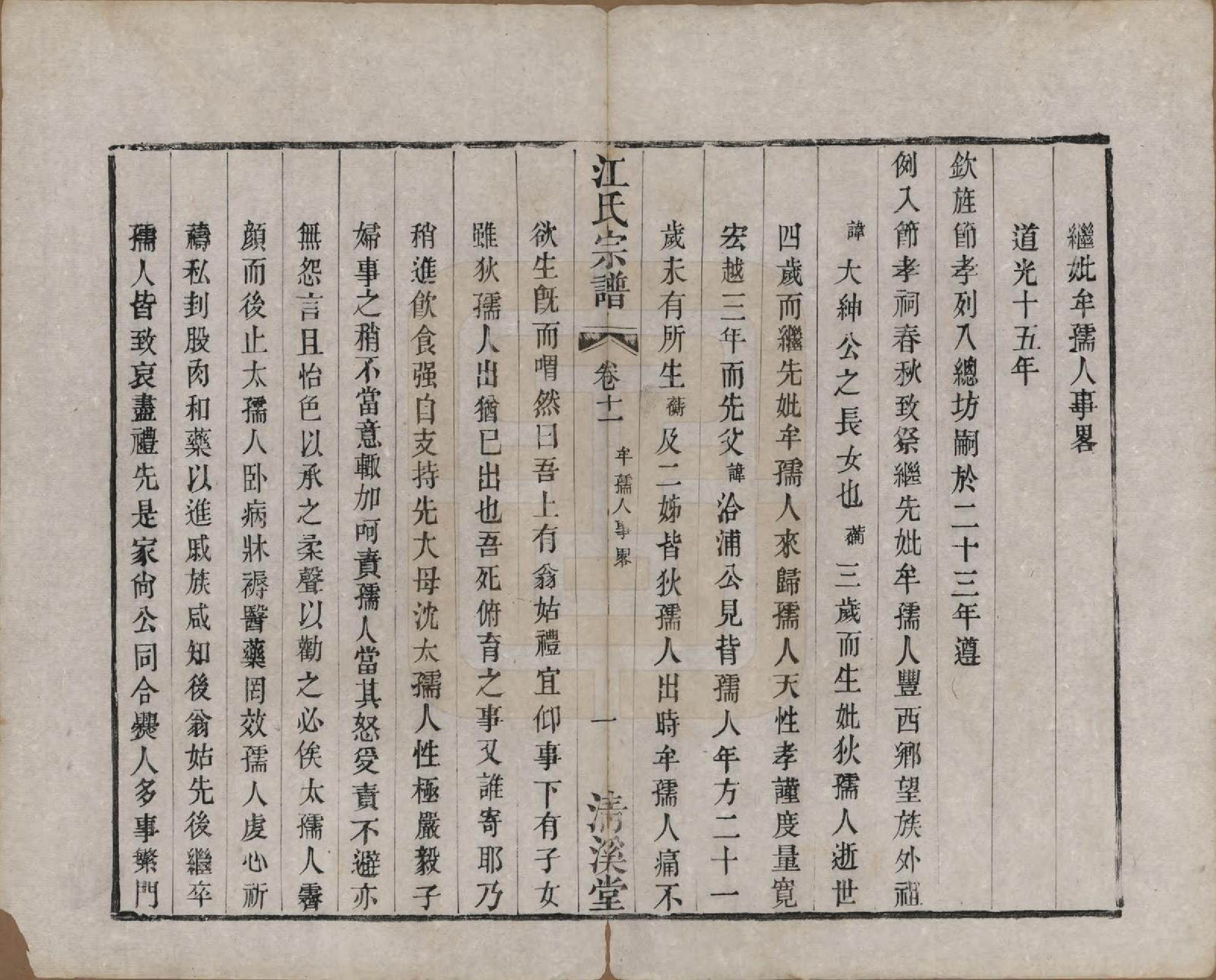 GTJP0673.江.江苏武进.江氏宗谱十二卷.清道光二十三年（1843）_011.pdf_第2页