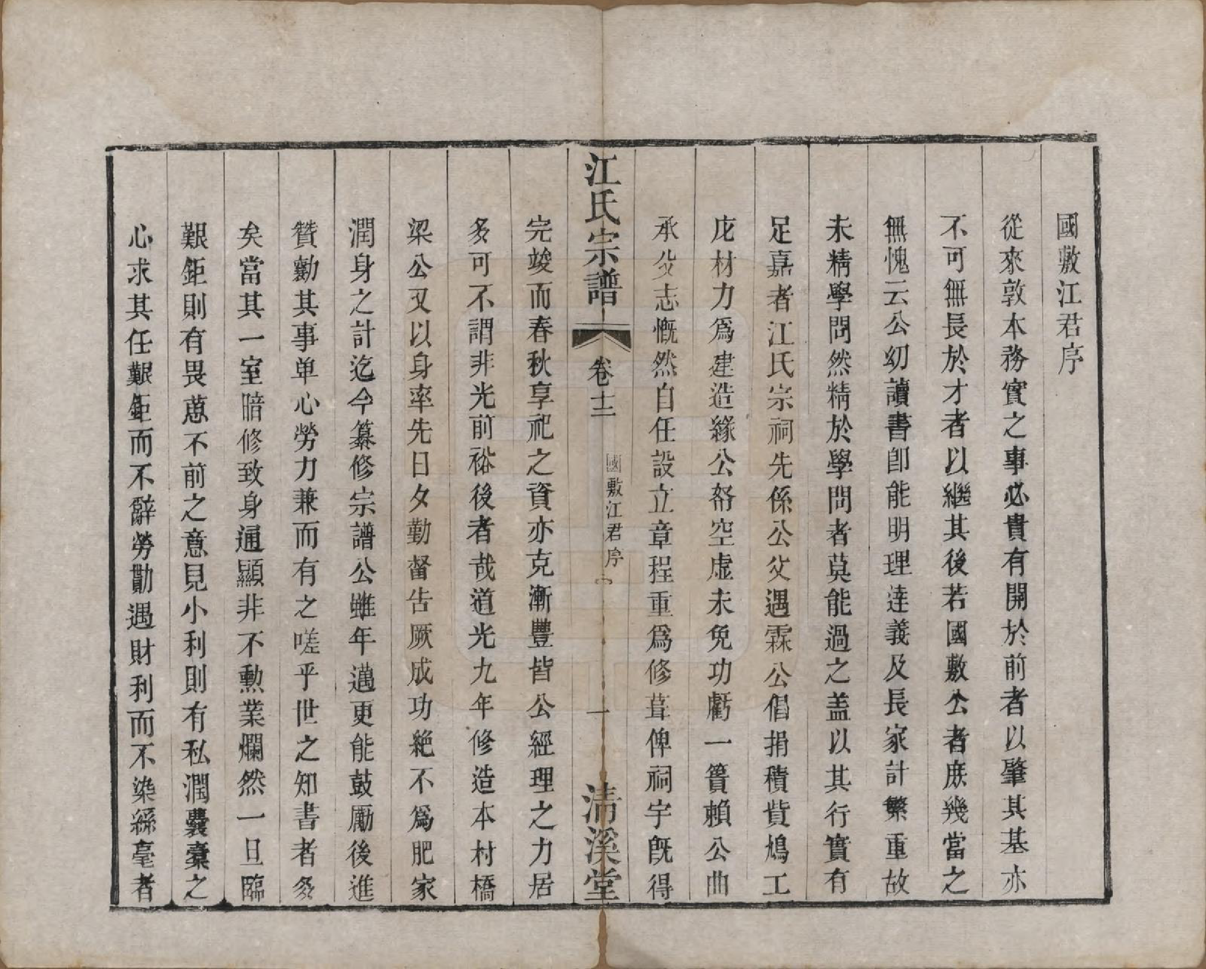 GTJP0673.江.江苏武进.江氏宗谱十二卷.清道光二十三年（1843）_012.pdf_第1页