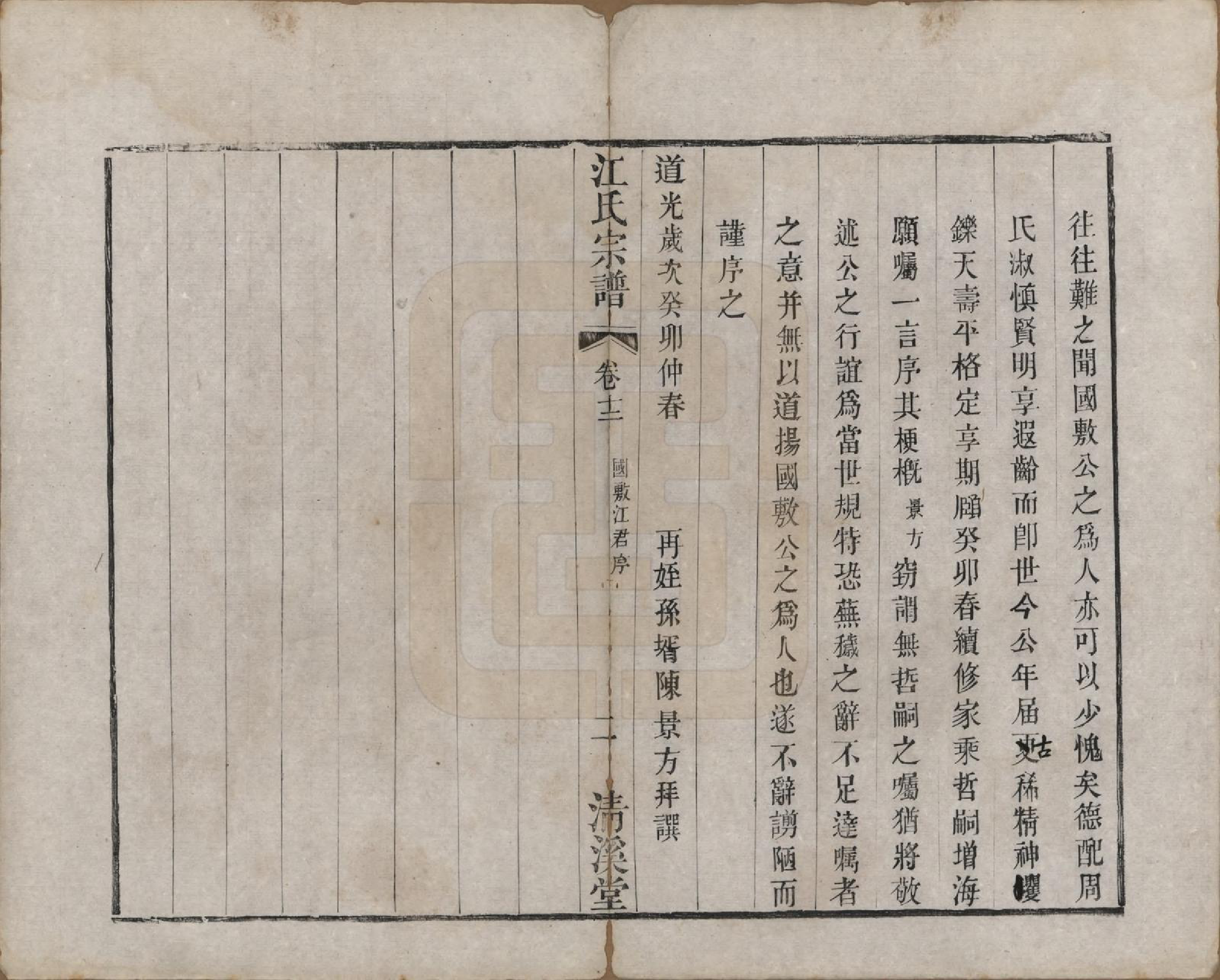 GTJP0673.江.江苏武进.江氏宗谱十二卷.清道光二十三年（1843）_012.pdf_第2页