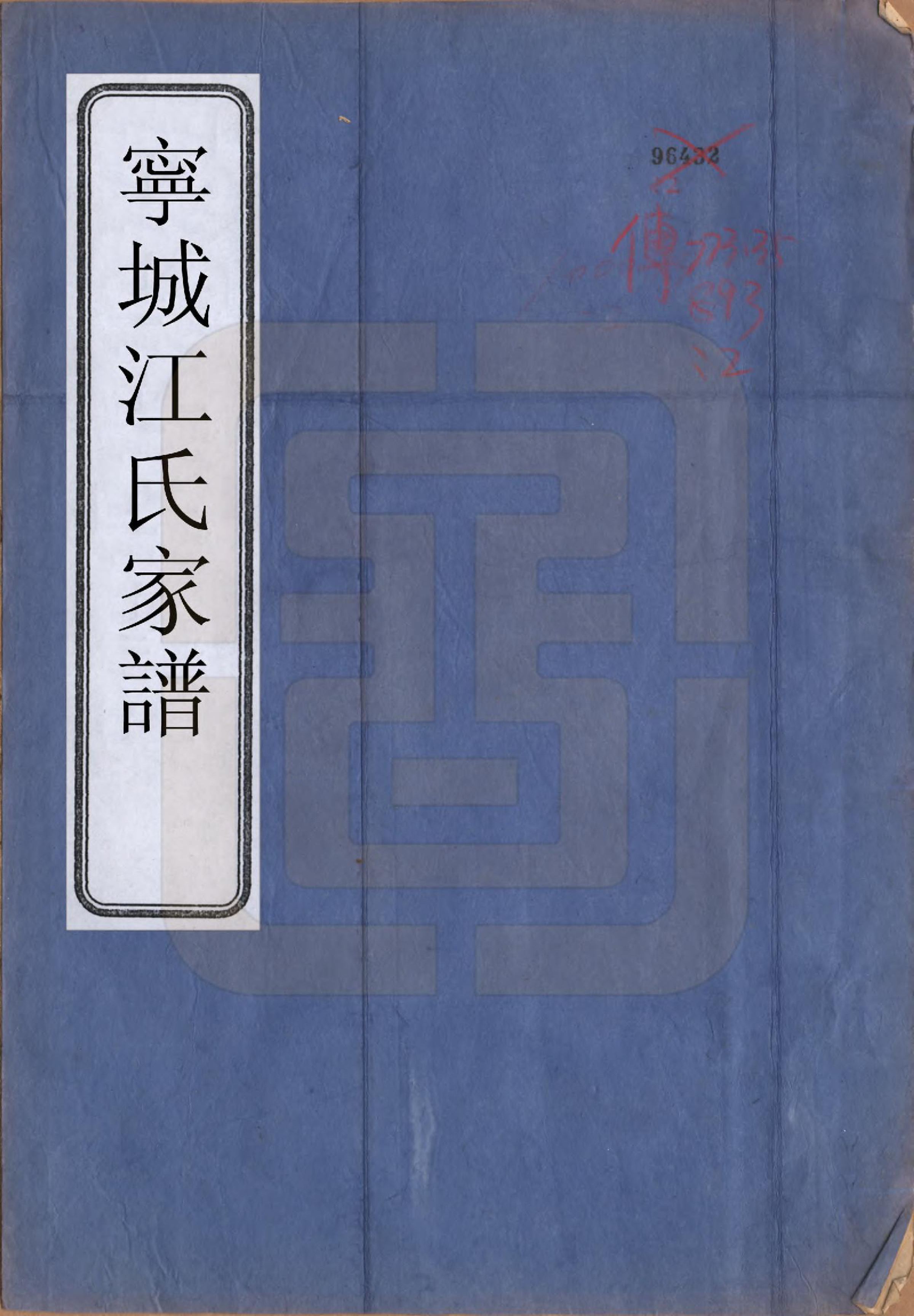 GTJP0676.江.江苏宁城.宁城江氏家乘四卷.清光绪二十五年（1899）_001.pdf_第1页