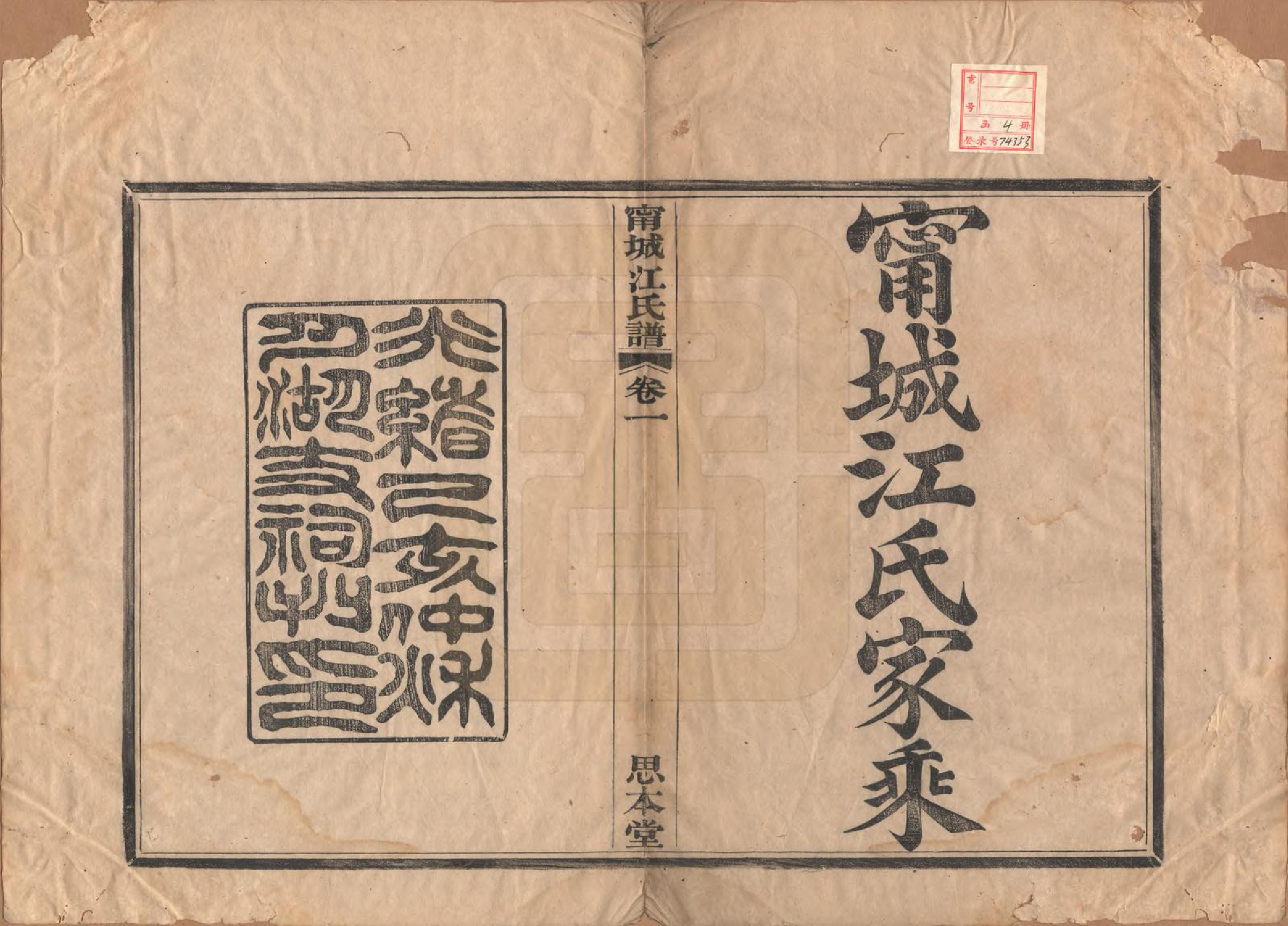 GTJP0676.江.江苏宁城.宁城江氏家乘四卷.清光绪二十五年（1899）_001.pdf_第2页