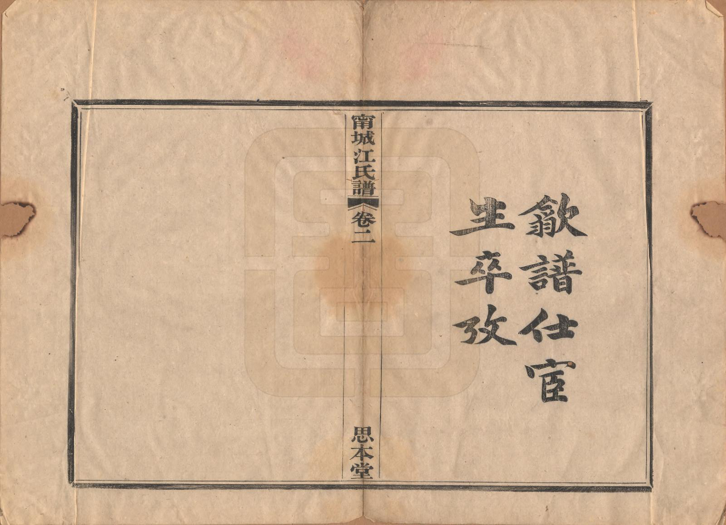 GTJP0676.江.江苏宁城.宁城江氏家乘四卷.清光绪二十五年（1899）_002.pdf_第1页