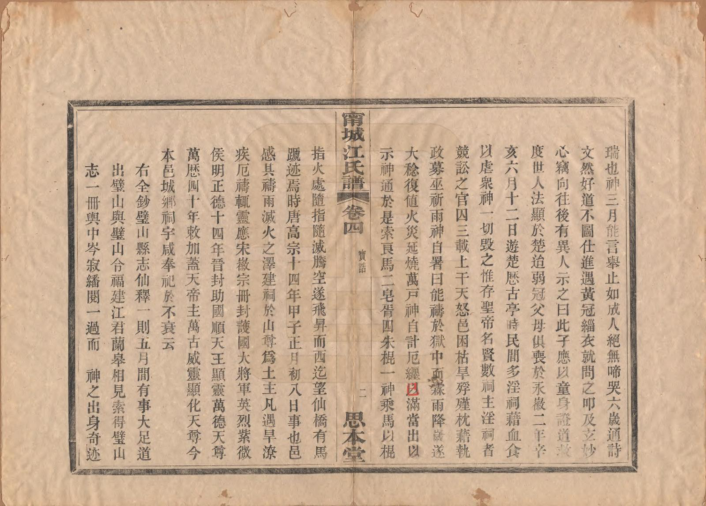 GTJP0676.江.江苏宁城.宁城江氏家乘四卷.清光绪二十五年（1899）_004.pdf_第2页