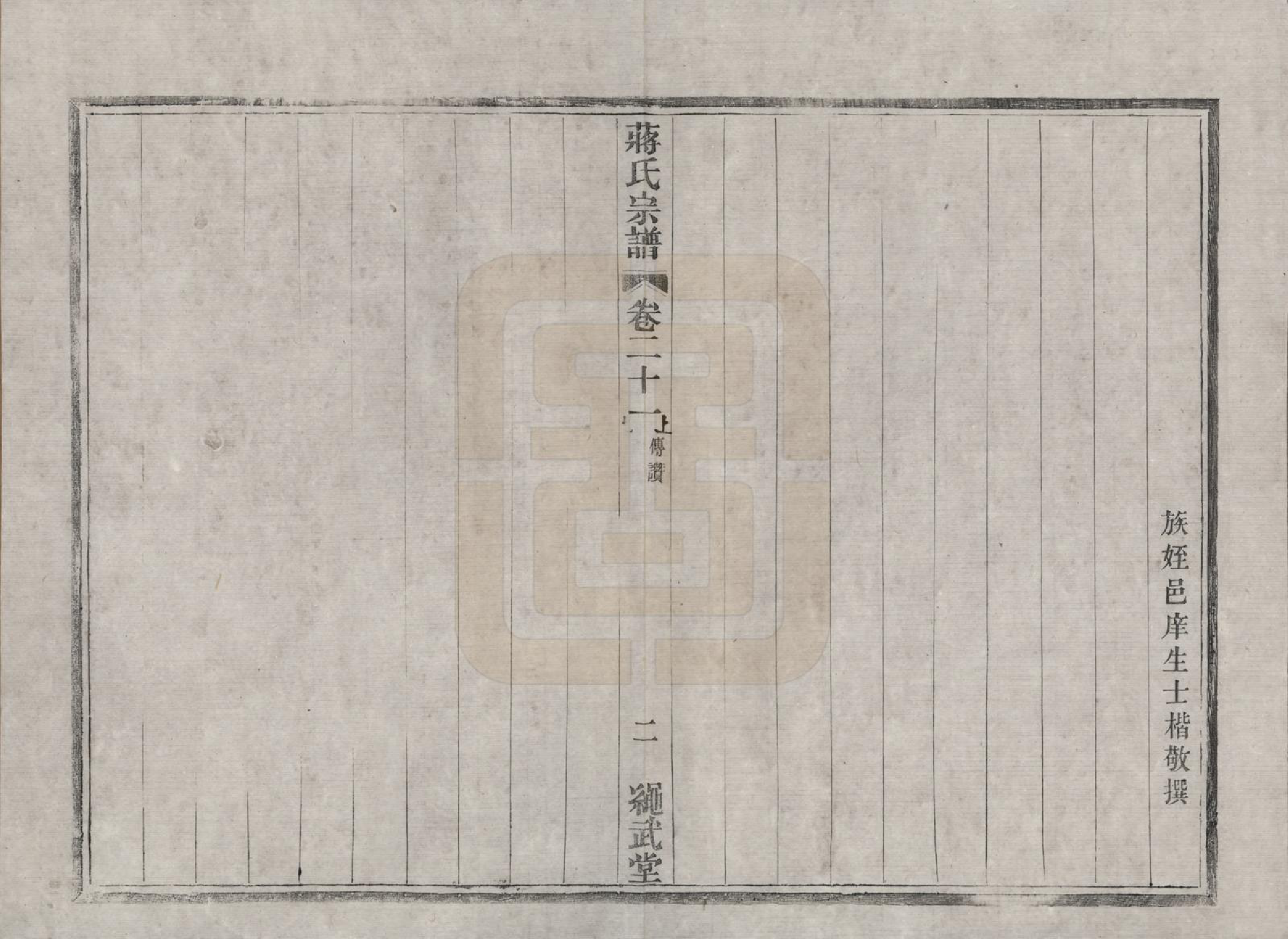 GTJP0690.蒋.江苏溧阳.溧阳城西蒋氏宗谱二十二卷.民国八年（1919）_021.pdf_第3页