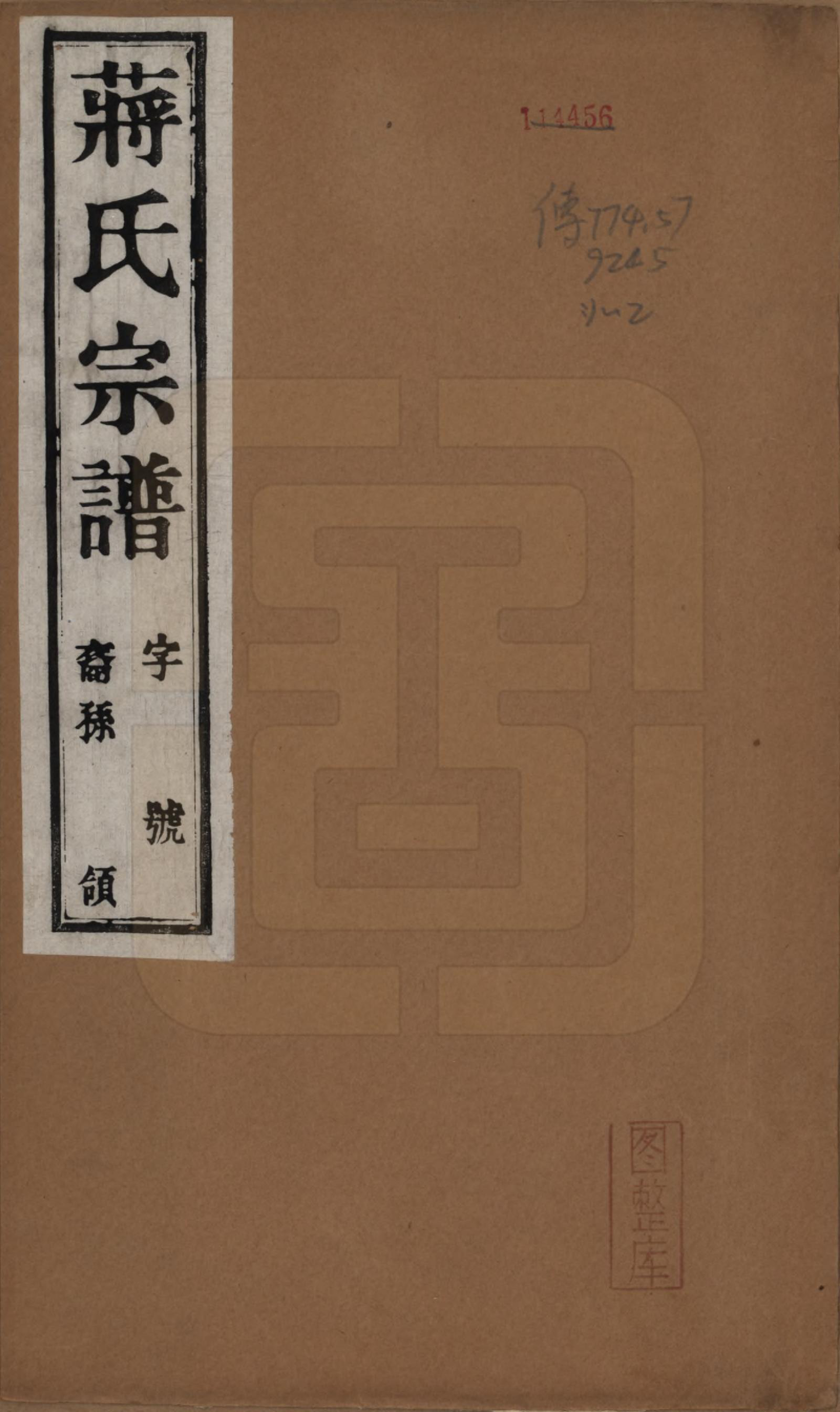 GTJP0694.蒋.江苏武进.蒋氏宗谱八卷.民国三十七年（1948）_001.pdf_第1页