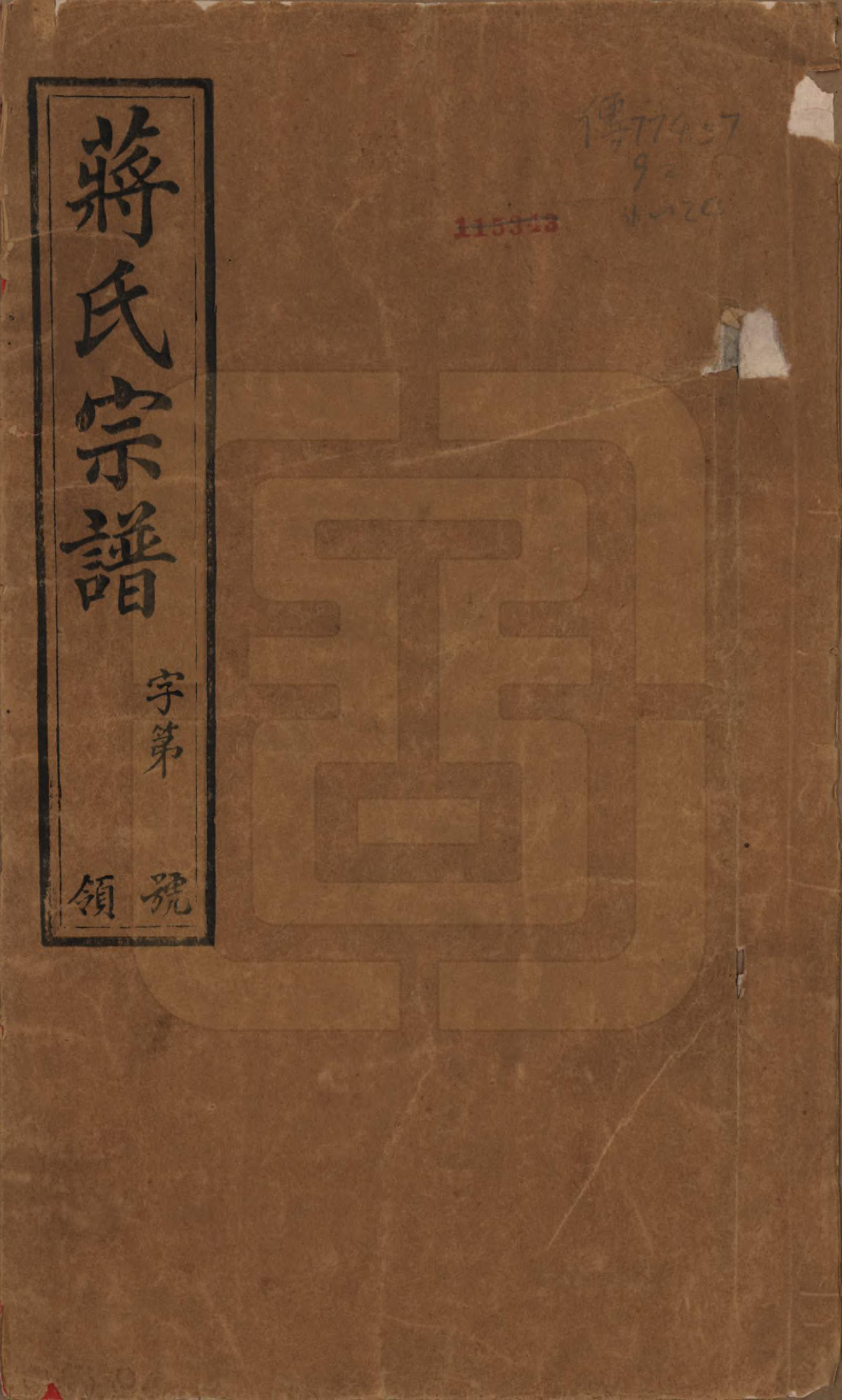 GTJP0696.蒋.江苏常州.蒋氏家乘十四卷首一卷末一卷.民国十七年（1928）_001.pdf_第1页