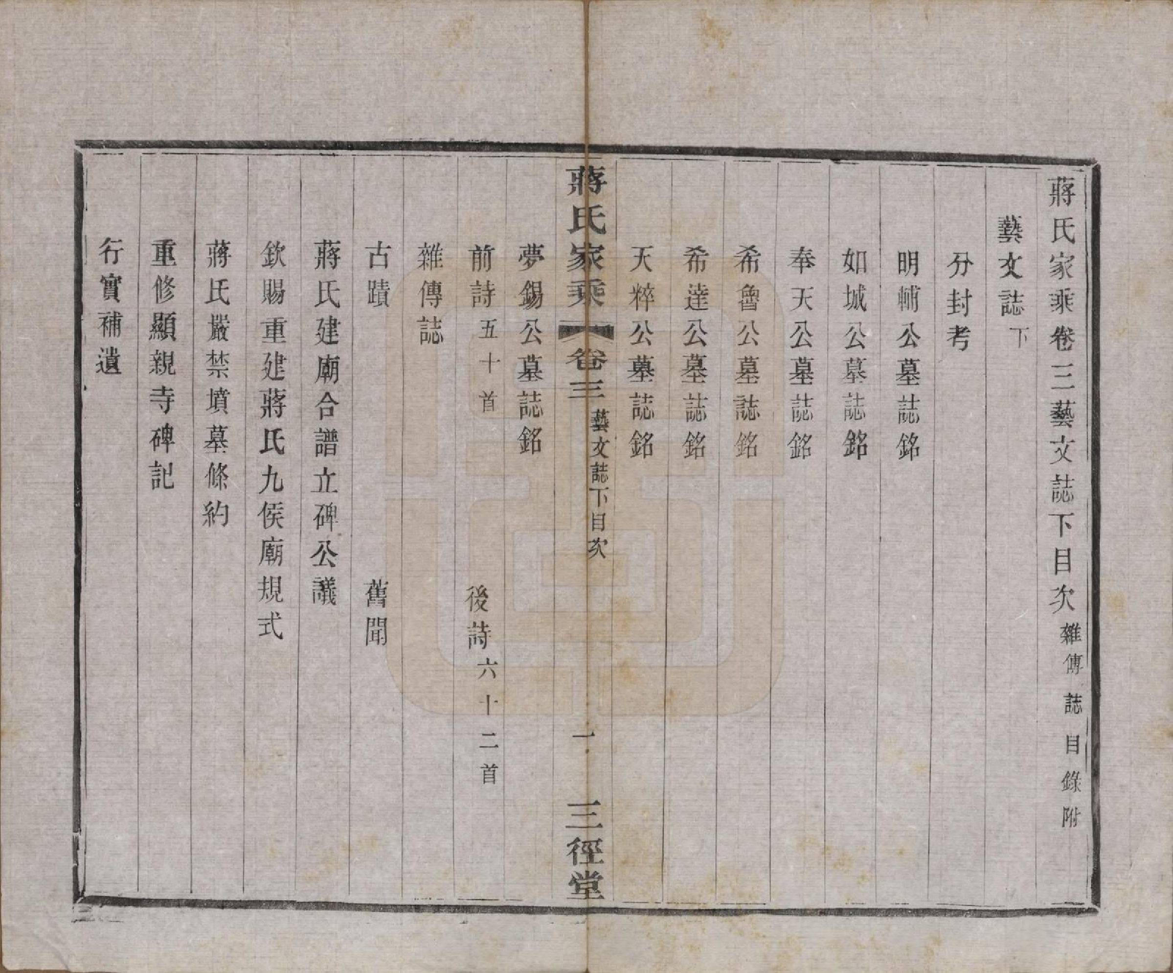 GTJP0696.蒋.江苏常州.蒋氏家乘十四卷首一卷末一卷.民国十七年（1928）_003.pdf_第1页