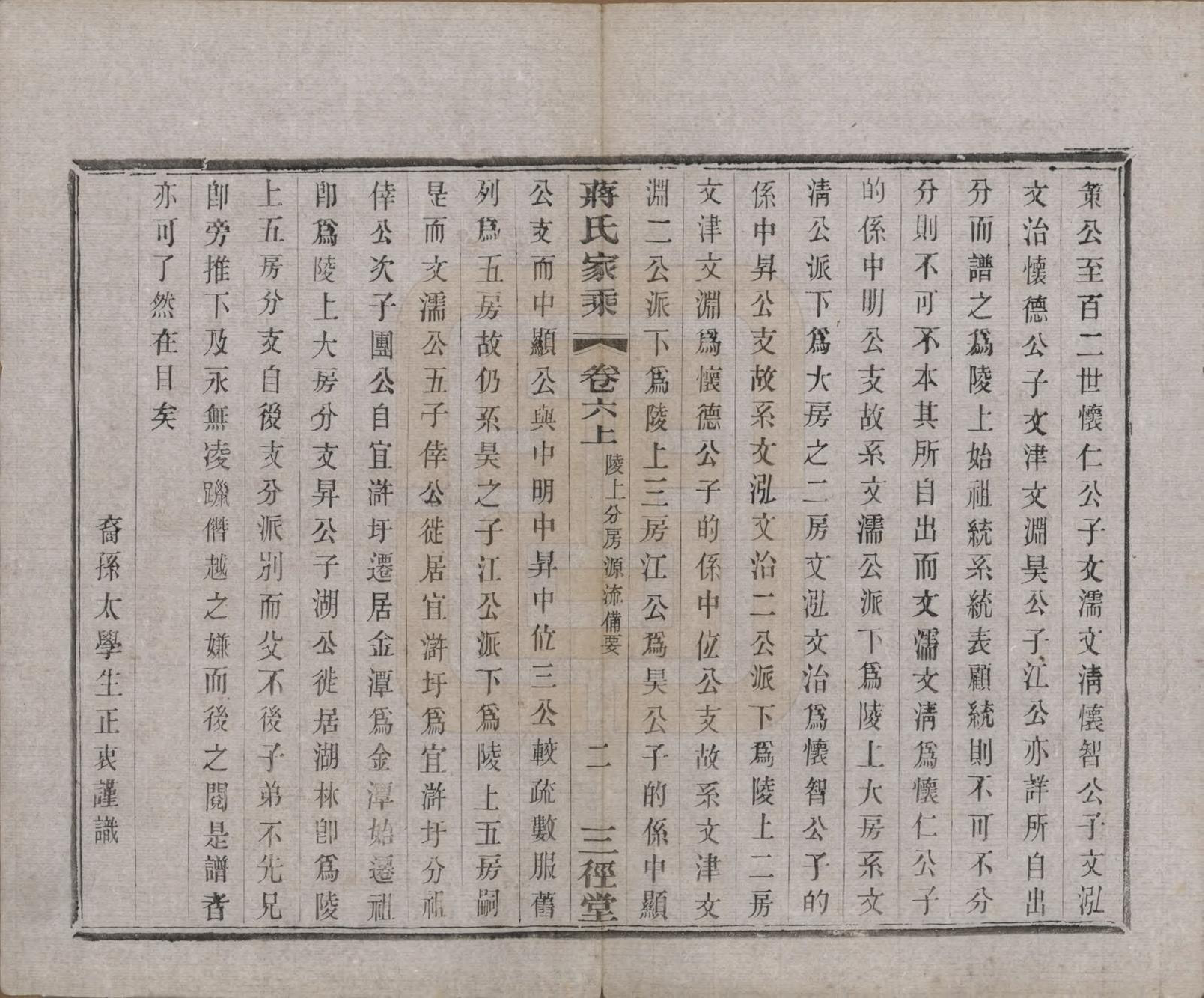 GTJP0696.蒋.江苏常州.蒋氏家乘十四卷首一卷末一卷.民国十七年（1928）_006.pdf_第2页