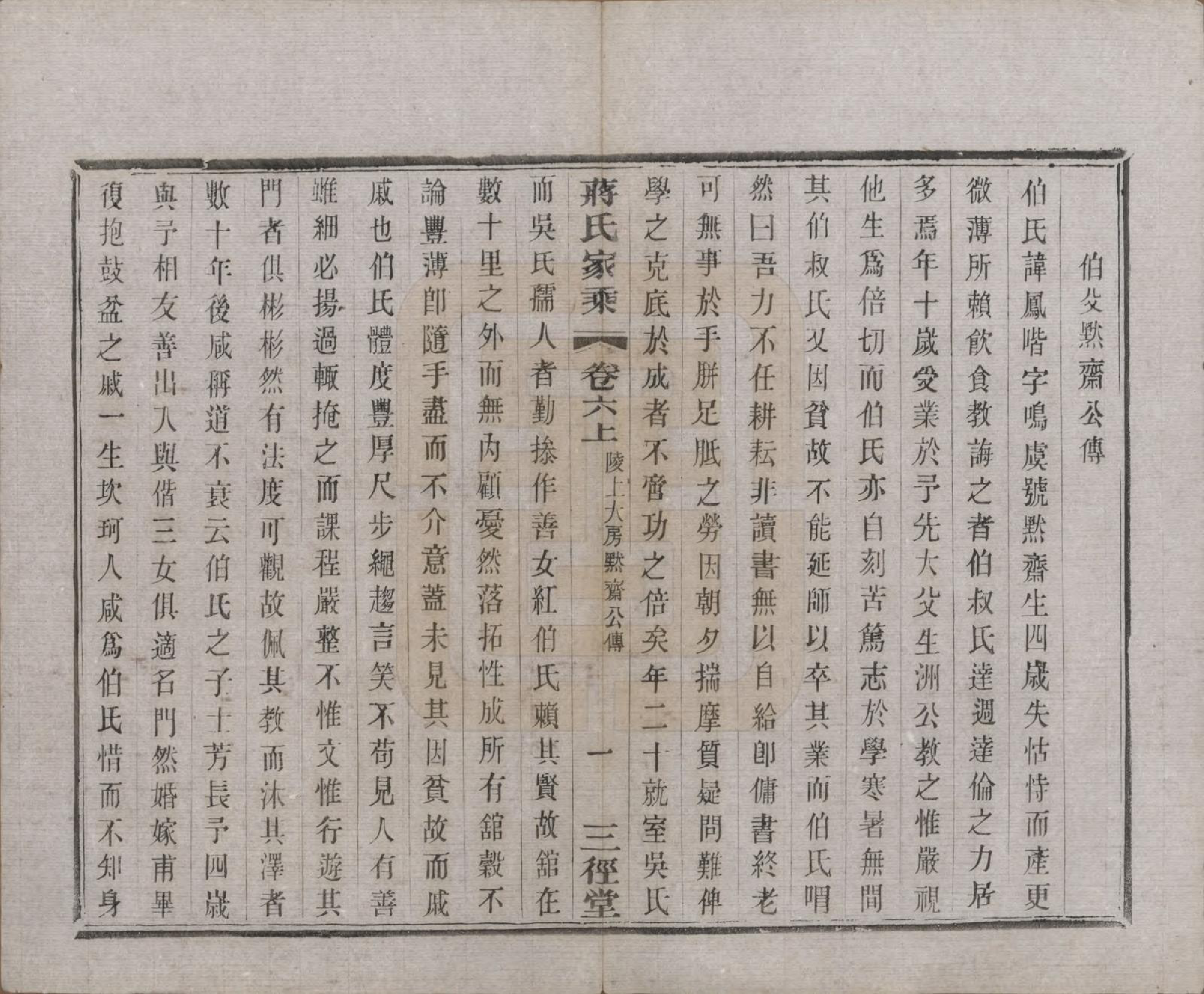 GTJP0696.蒋.江苏常州.蒋氏家乘十四卷首一卷末一卷.民国十七年（1928）_006.pdf_第3页