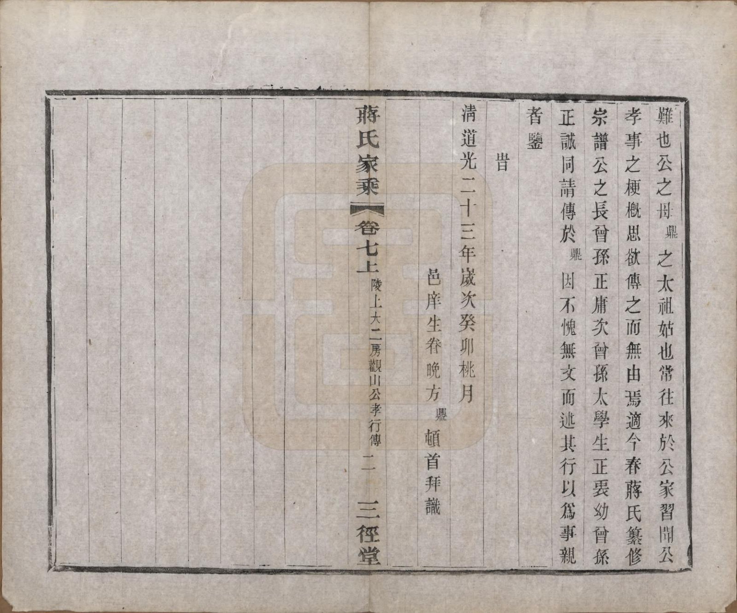 GTJP0696.蒋.江苏常州.蒋氏家乘十四卷首一卷末一卷.民国十七年（1928）_007.pdf_第2页