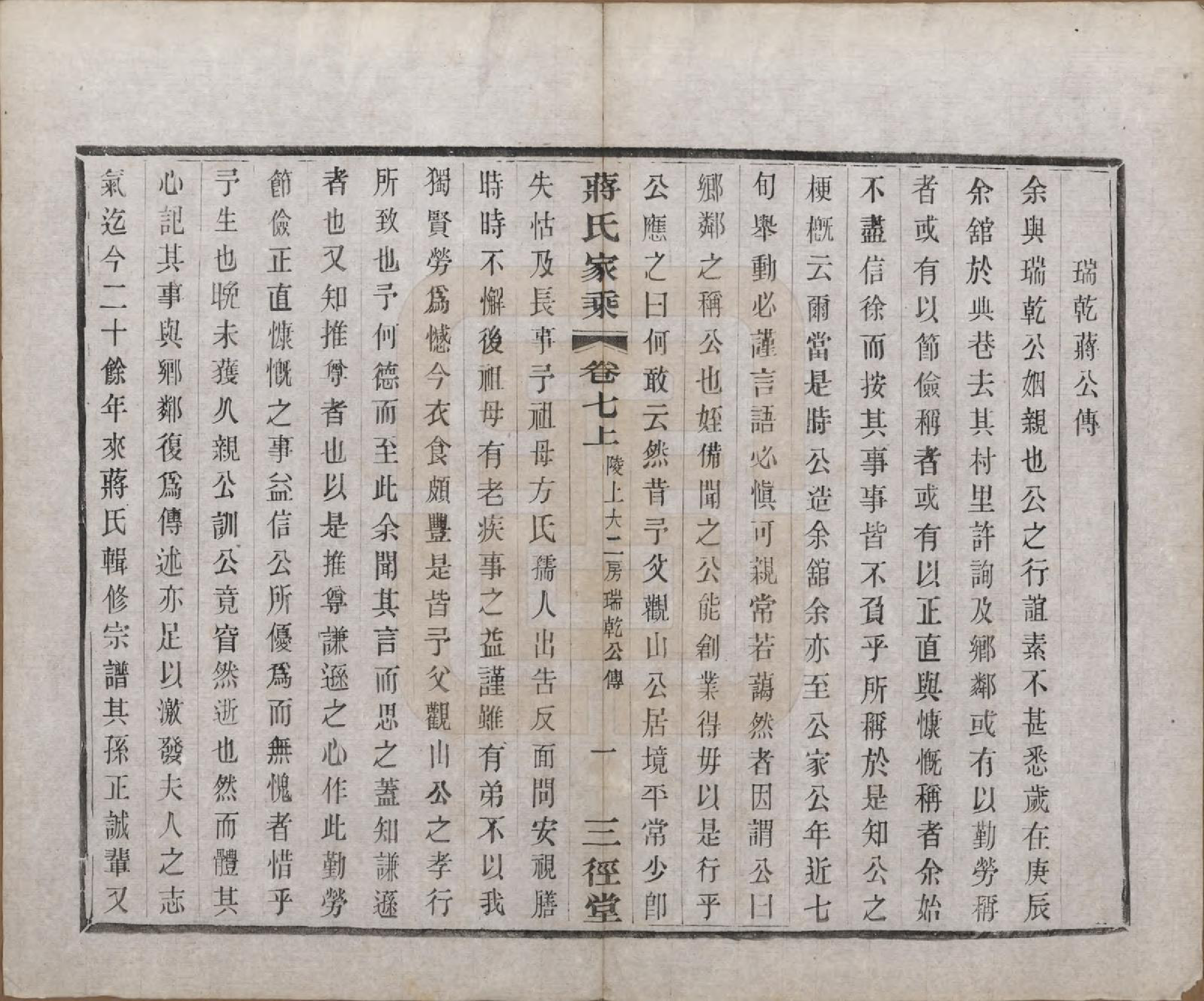 GTJP0696.蒋.江苏常州.蒋氏家乘十四卷首一卷末一卷.民国十七年（1928）_007.pdf_第3页